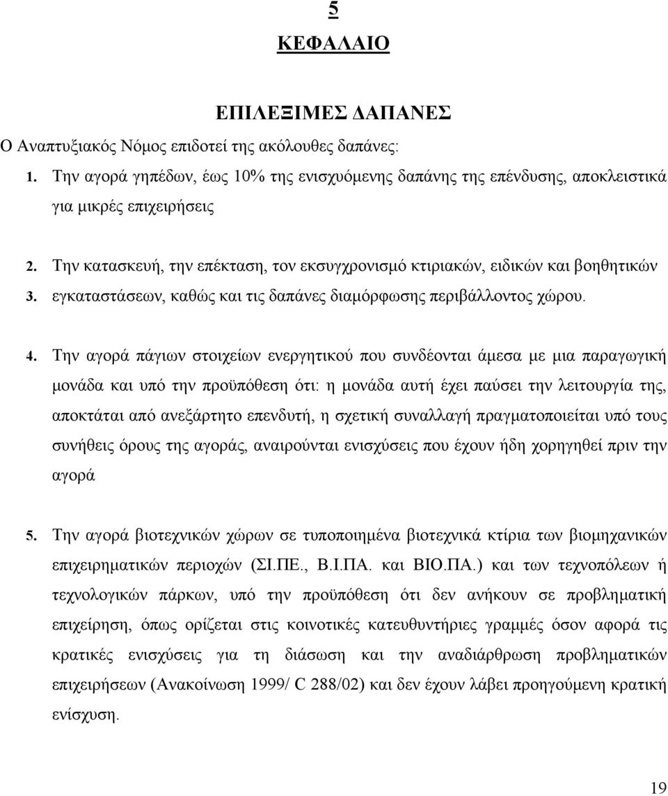 Την αγορά πάγιων στοιχείων ενεργητικού που συνδέονται άμεσα με μια παραγωγική μονάδα και υπό την προϋπόθεση ότι: η μονάδα αυτή έχει παύσει την λειτουργία της, αποκτάται από ανεξάρτητο επενδυτή, η