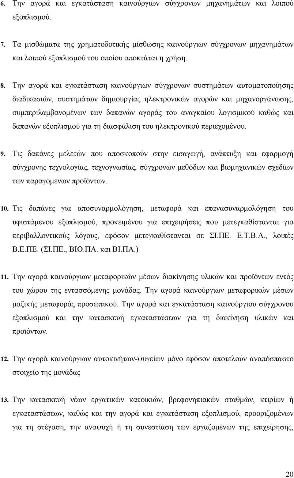 Την αγορά και εγκατάσταση καινούργιων σύγχρονων συστημάτων αυτοματοποίησης διαδικασιών, συστημάτων δημιουργίας ηλεκτρονικών αγορών και μηχανοργάνωσης, συμπεριλαμβανομένων των δαπανών αγοράς του