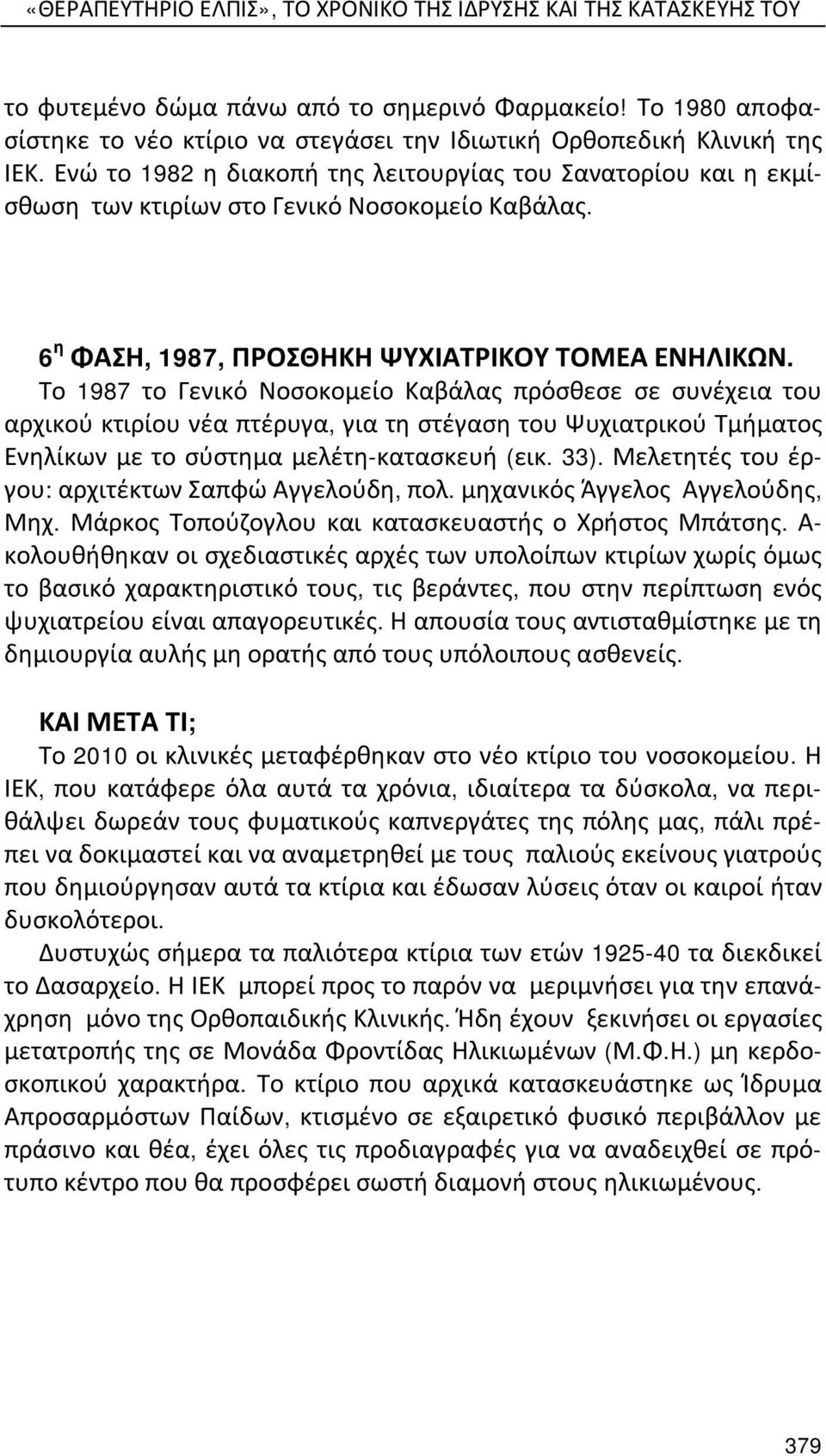 6 η ΦΑΣΗ, 1987, ΠΡΟΣΘΗΚΗ ΨΥΧΙΑΤΡΙΚΟΥ ΤΟΜΕΑ ΕΝΗΛΙΚΩΝ.