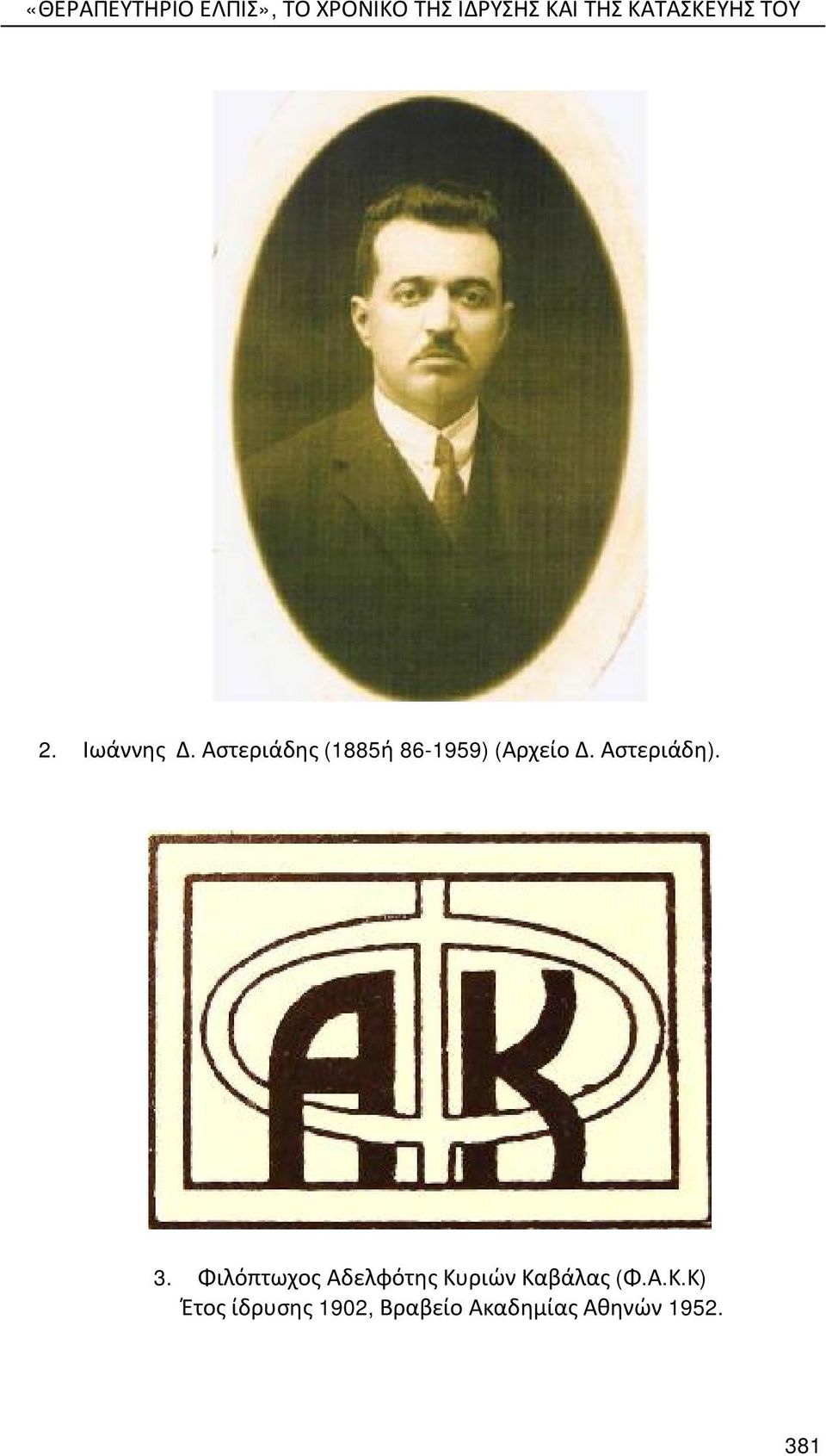 Αστεριάδης (1885ή 86-1959) (Αρχείο Δ. Αστεριάδη). 3.