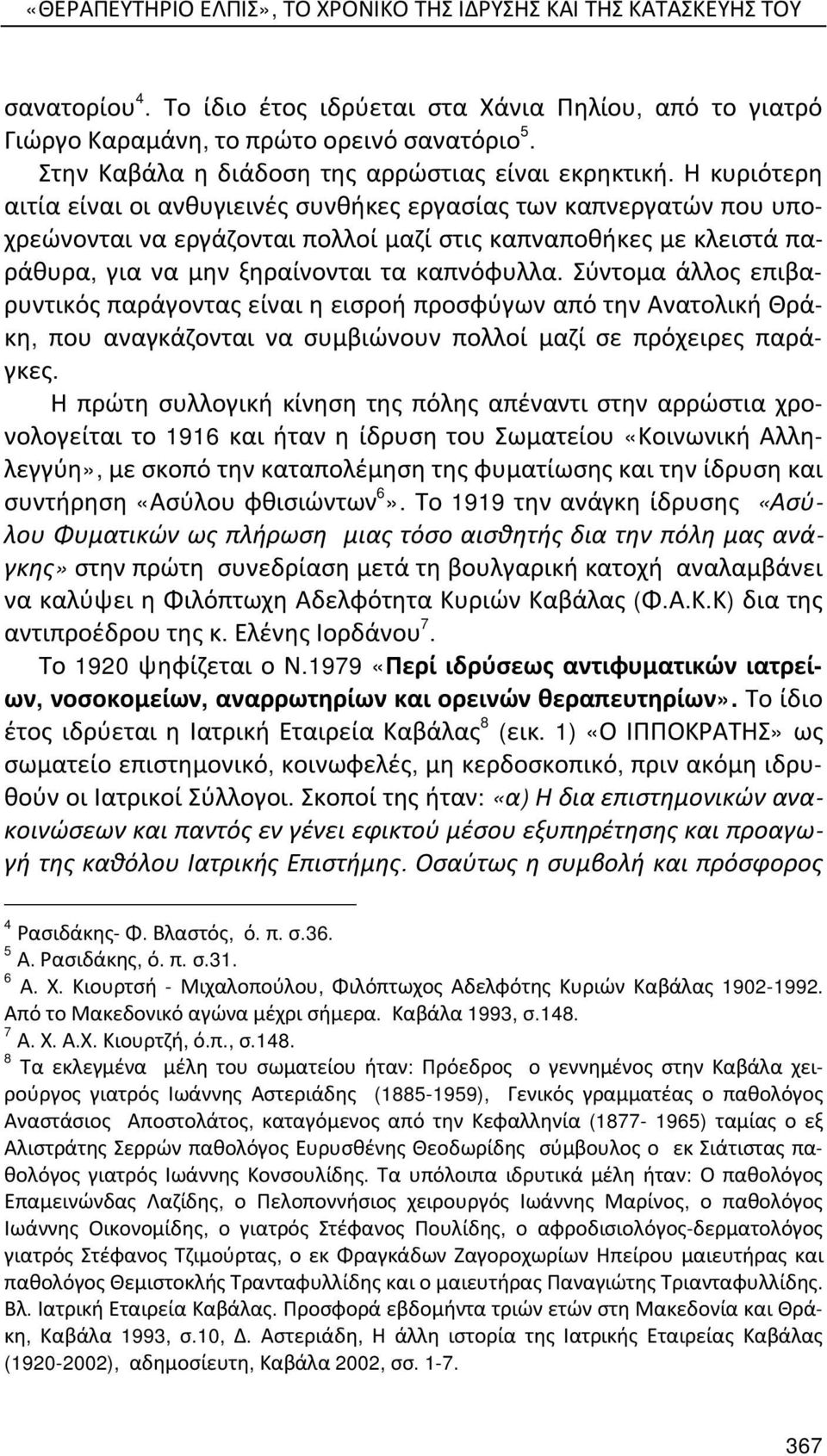 Η κυριότερη αιτία είναι οι ανθυγιεινές συνθήκες εργασίας των καπνεργατών που υποχρεώνονται να εργάζονται πολλοί μαζί στις καπναποθήκες με κλειστά παράθυρα, για να μην ξηραίνονται τα καπνόφυλλα.