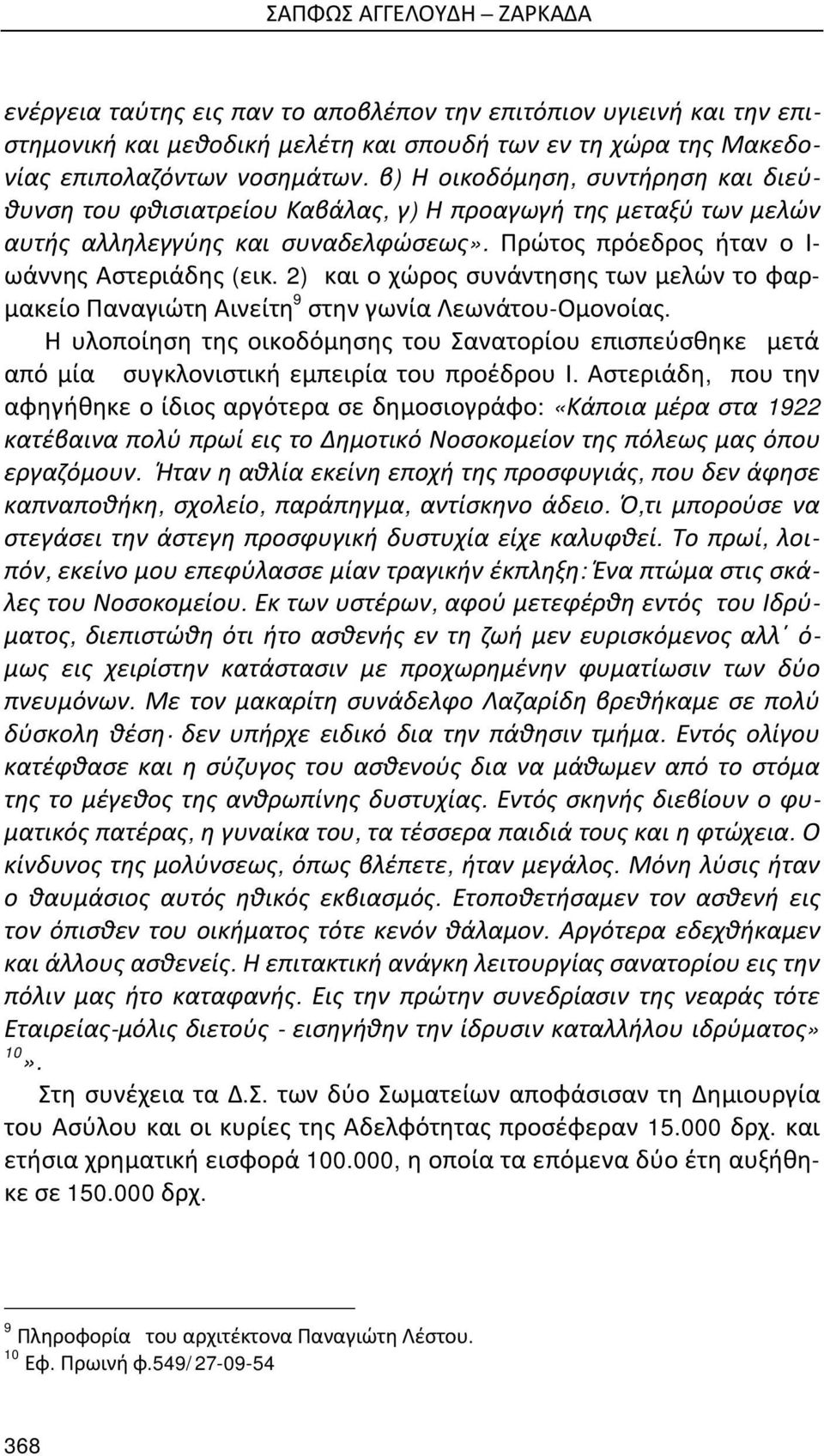 2) και ο χώρος συνάντησης των μελών το φαρμακείο Παναγιώτη Αινείτη 9 στην γωνία Λεωνάτου-Ομονοίας.