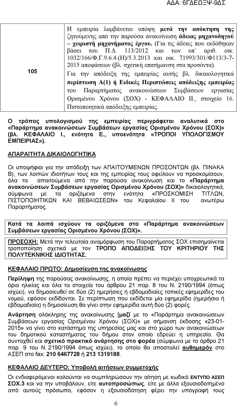 δικαιολογητικά περίπτωση Α(1) ή Ειδικές Περιπτώσεις απόδειξης εμπειρίας του Παραρτήματος ανακοινώσεων Συμβάσεων εργασίας Ορισμένου Χρόνου (ΣΟΧ) - ΚΕΦΑΛΑΙΟ IΙ., στοιχείο 16.