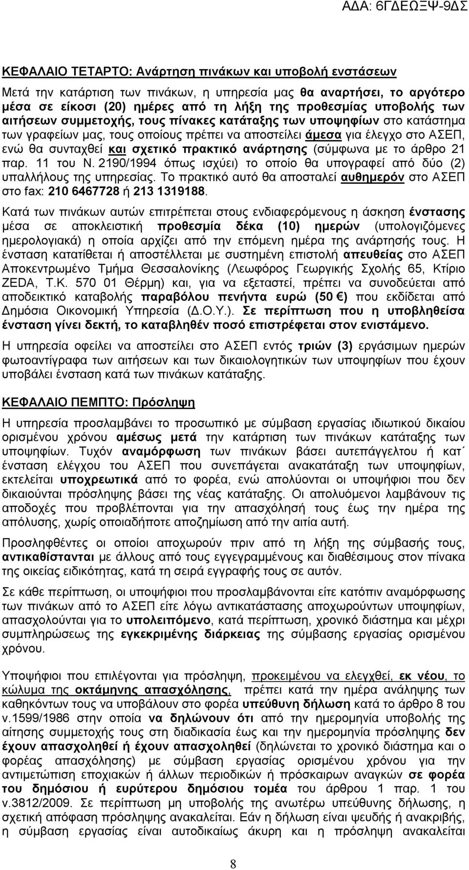 (σύμφωνα με το άρθρο 21 παρ. 11 του Ν. 2190/1994 όπως ισχύει) το οποίο θα υπογραφεί από δύο (2) υπαλλήλους της υπηρεσίας.