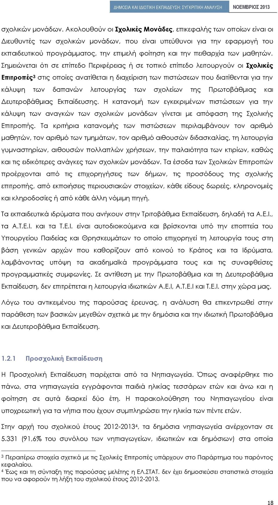 πειθαρχία των μαθητών.