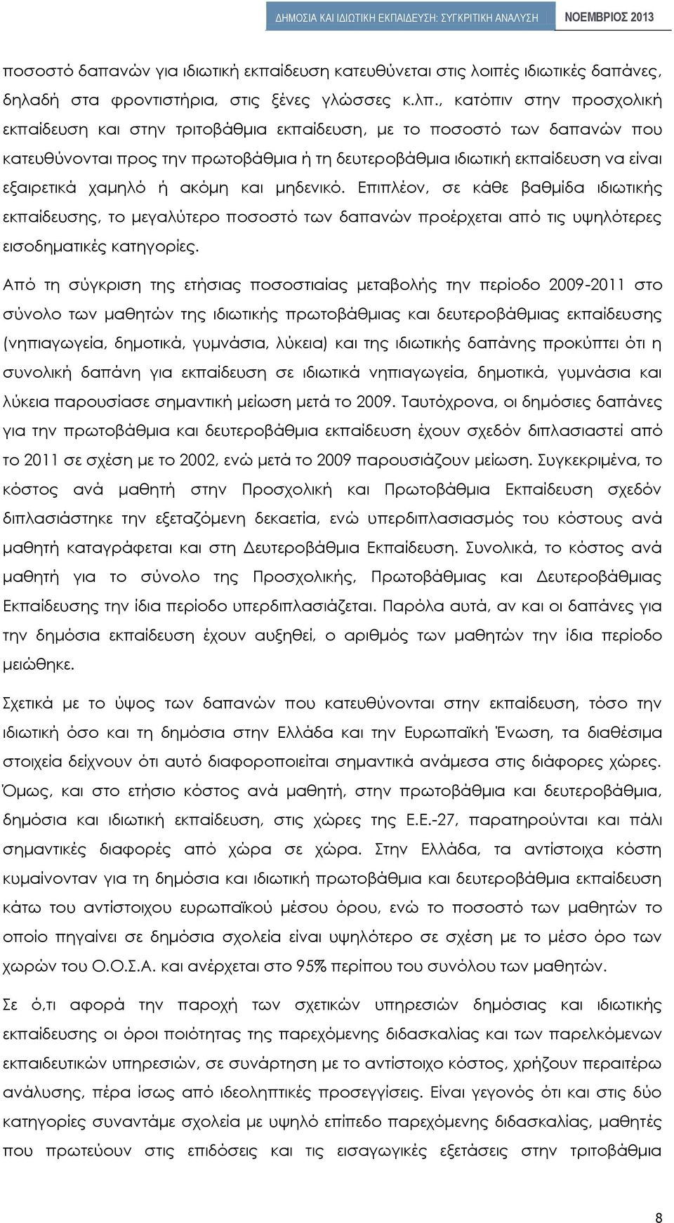 χαμηλό ή ακόμη και μηδενικό. Επιπλέον, σε κάθε βαθμίδα ιδιωτικής εκπαίδευσης, το μεγαλύτερο ποσοστό των δαπανών προέρχεται από τις υψηλότερες εισοδηματικές κατηγορίες.