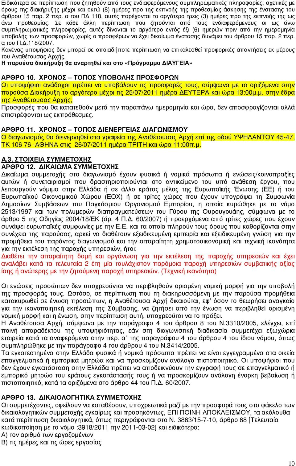 Σε κάθε άλλη περίπτωση που ζητούνται από τους ενδιαφερόµενους οι ως άνω συµπληρωµατικές πληροφορίες, αυτές δίνονται το αργότερο εντός έξι (6) ηµερών πριν από την ηµεροµηνία υποβολής των προσφορών,