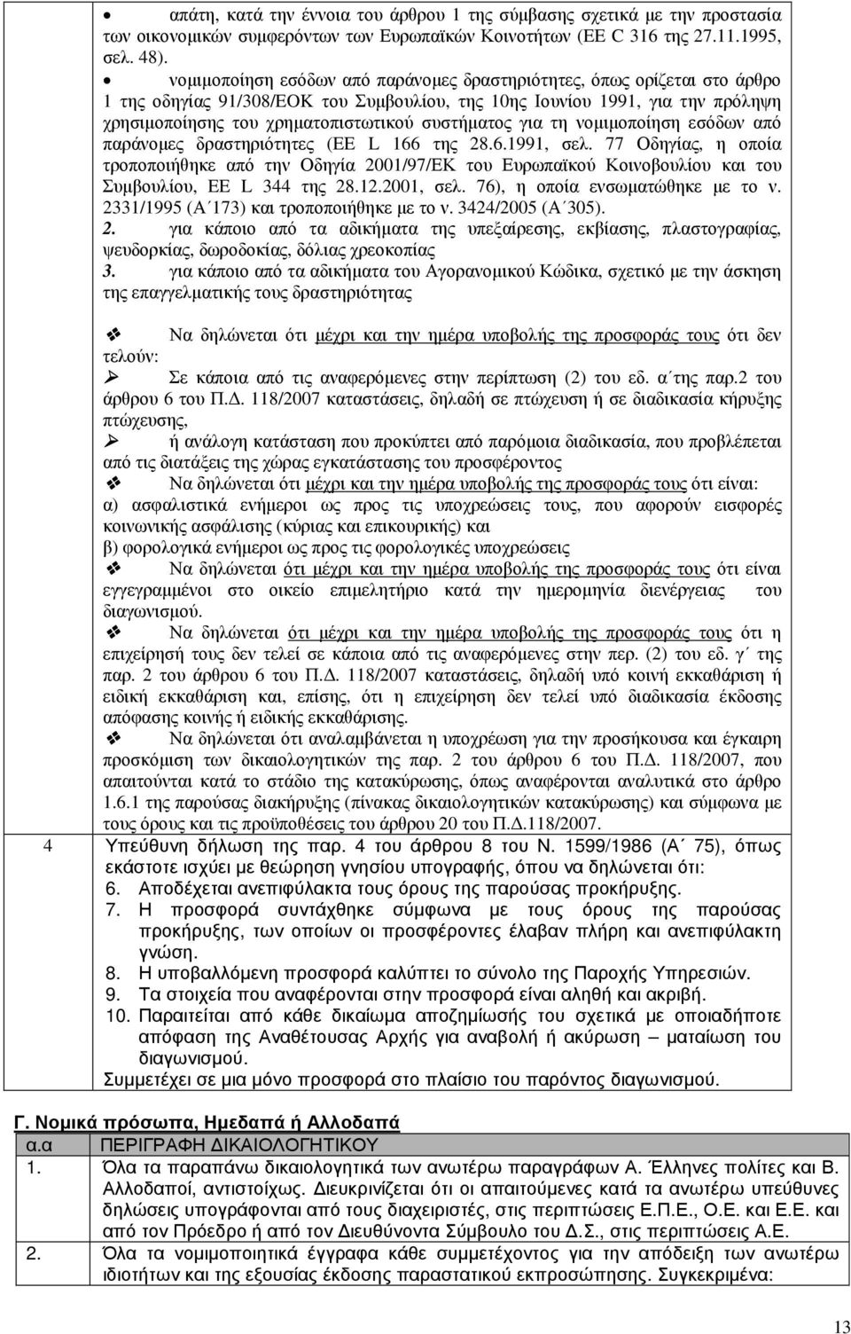 συστήµατος για τη νοµιµοποίηση εσόδων από παράνοµες δραστηριότητες (EE L 166 της 28.6.1991, σελ.