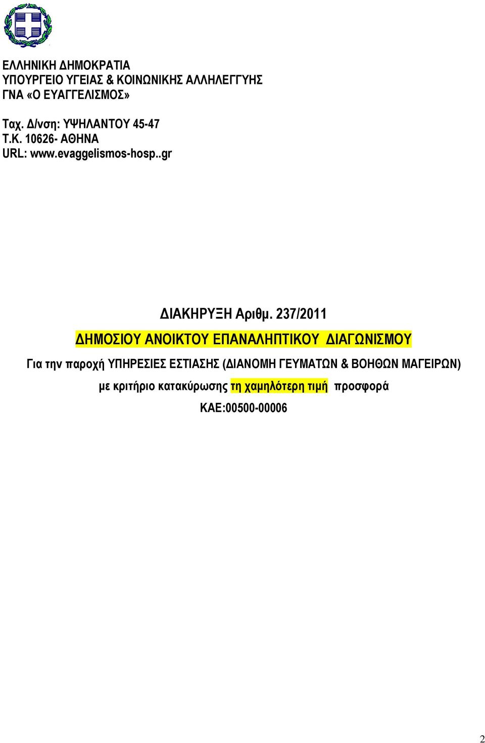 237/2011 ΗΜΟΣΙΟΥ ΑΝΟΙΚΤΟΥ ΕΠΑΝΑΛΗΠΤΙΚΟΥ ΙΑΓΩΝΙΣΜΟΥ Για την παροχή ΥΠΗΡΕΣΙΕΣ ΕΣΤΙΑΣΗΣ (