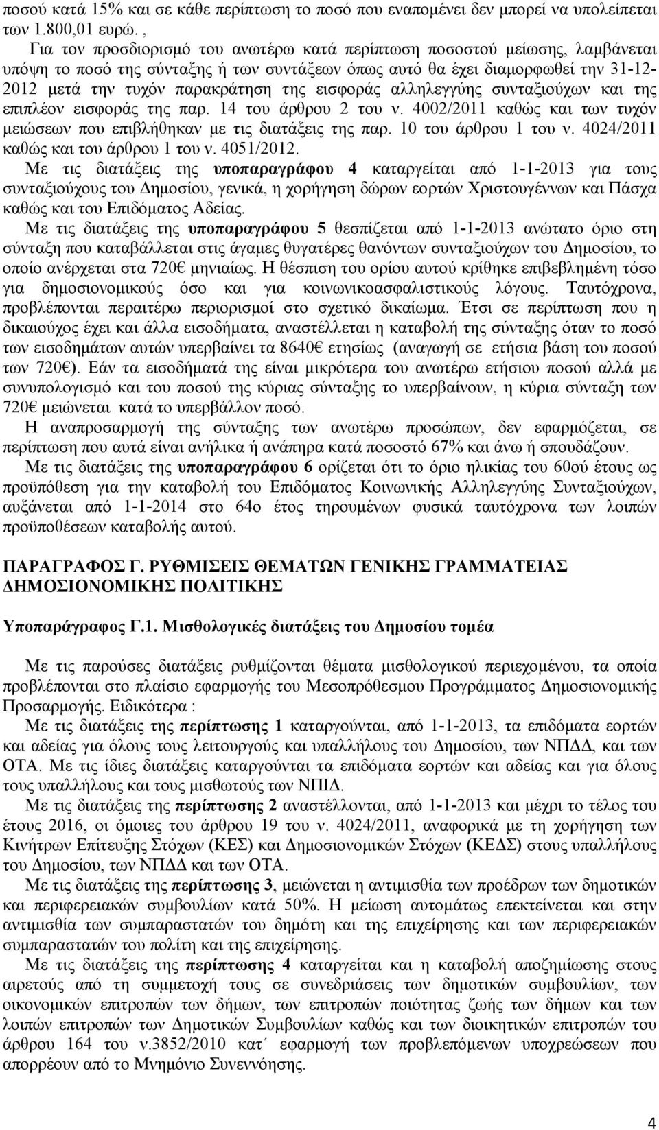 εισφοράς αλληλεγγύης συνταξιούχων και της επιπλέον εισφοράς της παρ. 14 του άρθρου 2 του ν. 4002/2011 καθώς και των τυχόν μειώσεων που επιβλήθηκαν με τις διατάξεις της παρ. 10 του άρθρου 1 του ν.