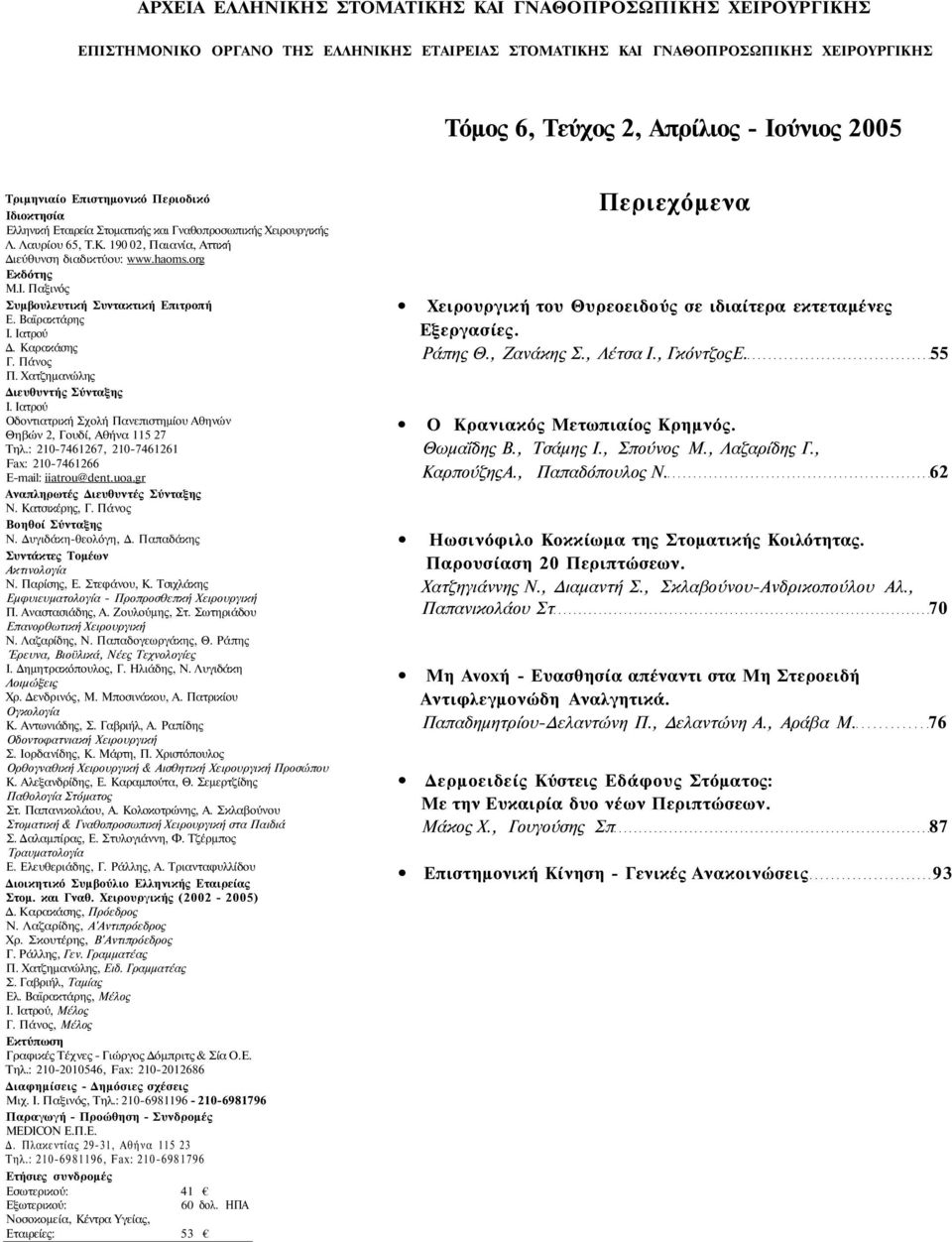 Βαϊρακτάρης Ι. Ιατρού Δ. Καρακάσης Γ. Πάνος Π. Χατζημανώλης Διευθυντής Σύνταξης Ι. Ιατρού Οδοντιατρική Σχολή Πανεπιστημίου Αθηνών Θηβών 2, Γουδί, Αθήνα 115 27 Τηλ.