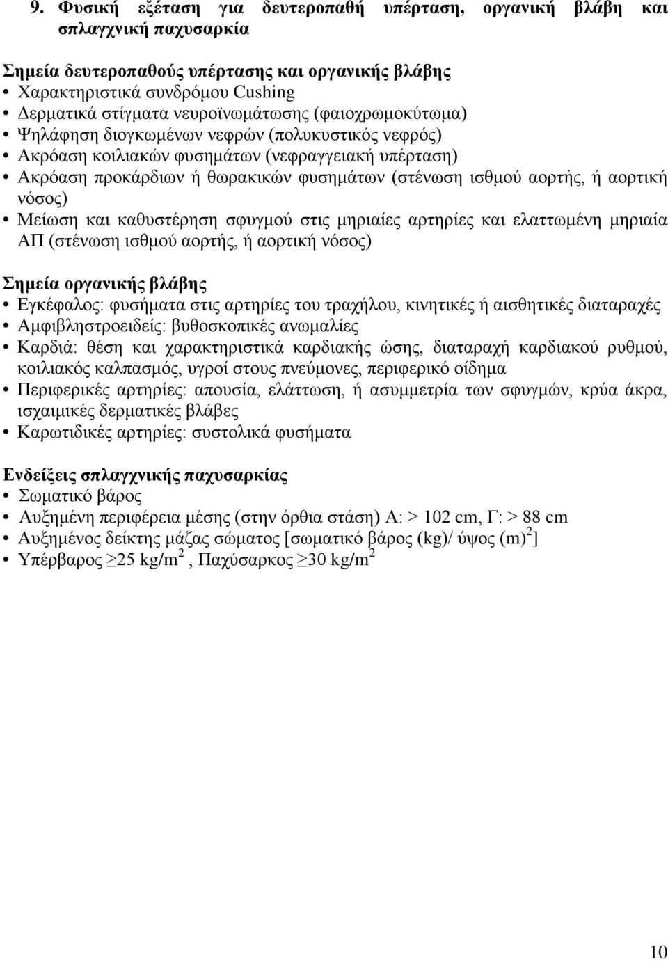 αορτής, ή αορτική νόσος) Μείωση και καθυστέρηση σφυγμού στις μηριαίες αρτηρίες και ελαττωμένη μηριαία ΑΠ (στένωση ισθμού αορτής, ή αορτική νόσος) Σημεία οργανικής βλάβης Εγκέφαλος: φυσήματα στις