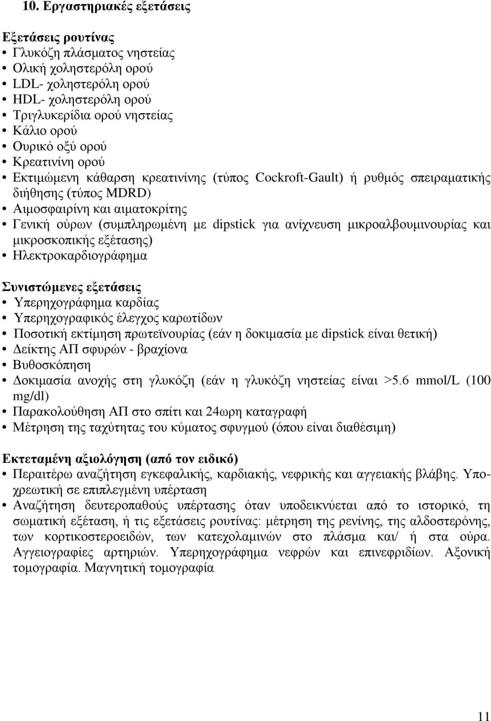 μικροαλβουμινουρίας και μικροσκοπικής εξέτασης) Ηλεκτροκαρδιογράφημα Συνιστώμενες εξετάσεις Υπερηχογράφημα καρδίας Υπερηχογραφικός έλεγχος καρωτίδων Ποσοτική εκτίμηση πρωτεϊνουρίας (εάν η δοκιμασία