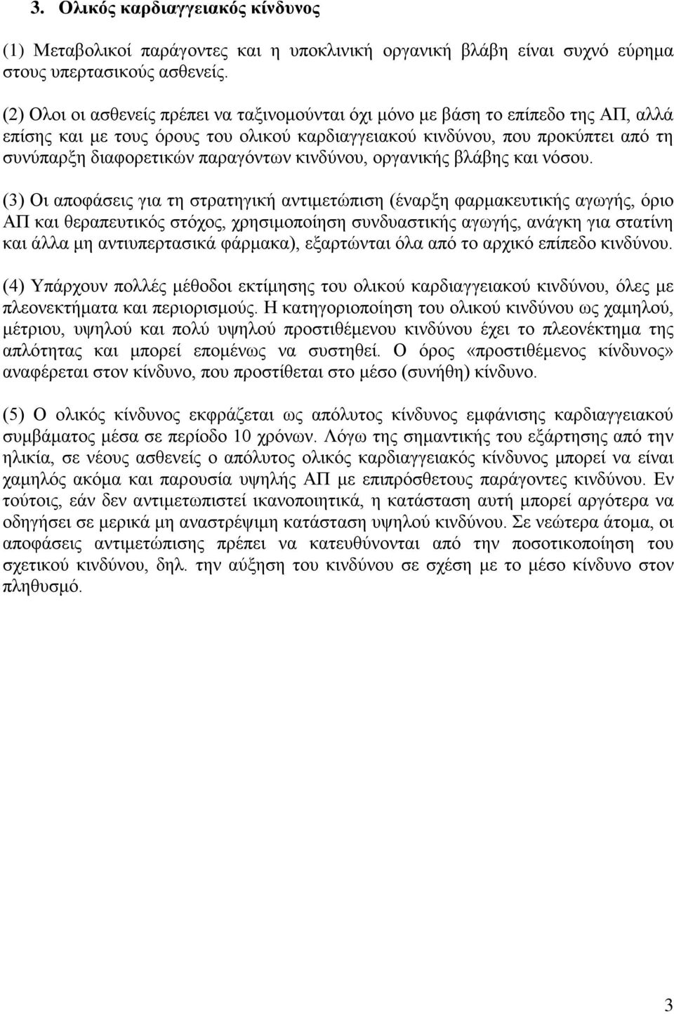 παραγόντων κινδύνου, οργανικής βλάβης και νόσου.