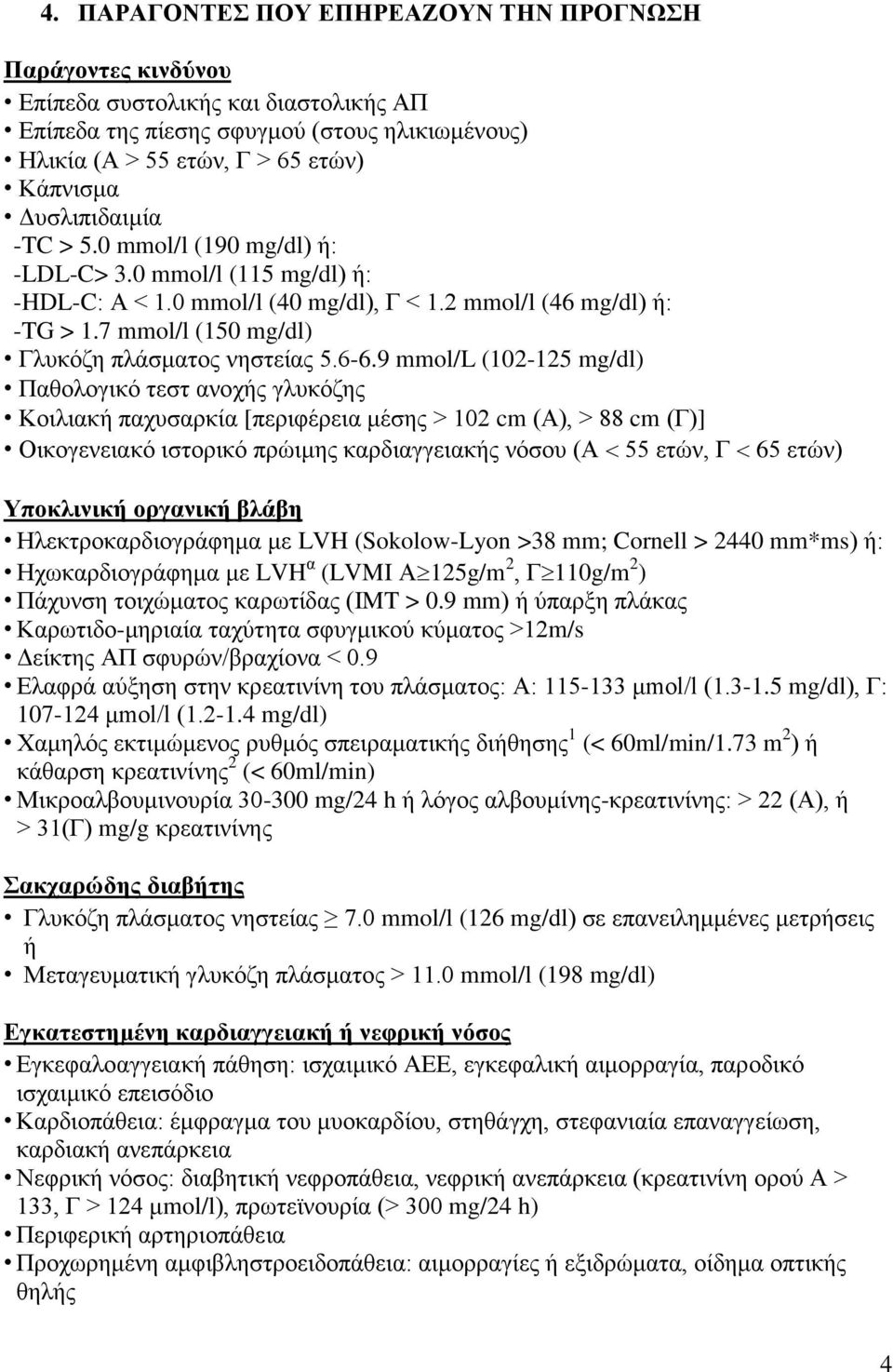 7 mmol/l (150 mg/dl) Γλυκόζη πλάσματος νηστείας 5.6-6.