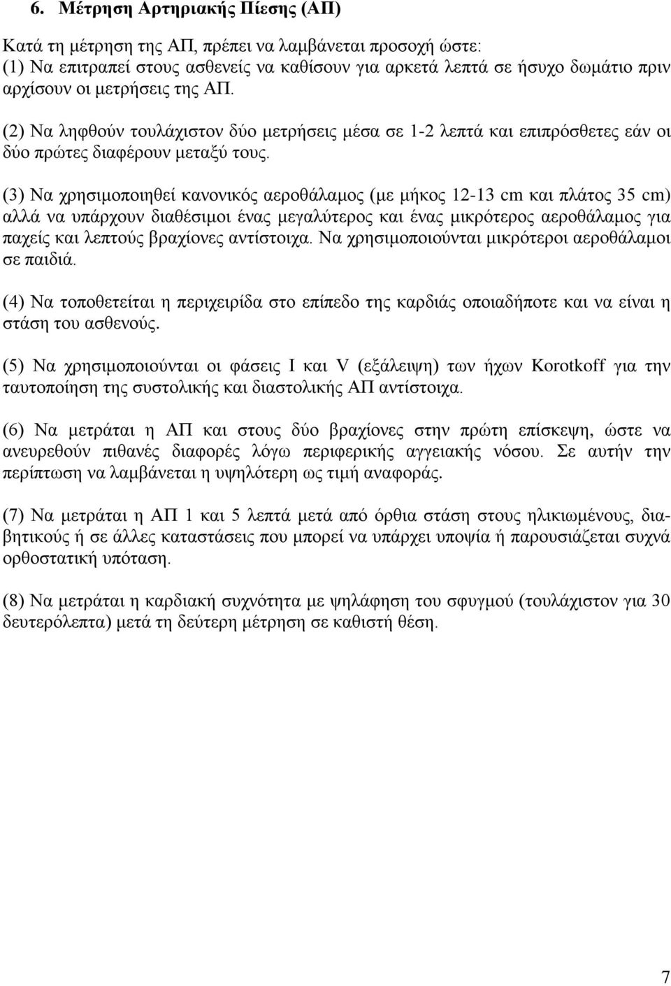 (3) Να χρησιμοποιηθεί κανονικός αεροθάλαμος (με μήκος 12-13 cm και πλάτος 35 cm) αλλά να υπάρχουν διαθέσιμοι ένας μεγαλύτερος και ένας μικρότερος αεροθάλαμος για παχείς και λεπτούς βραχίονες