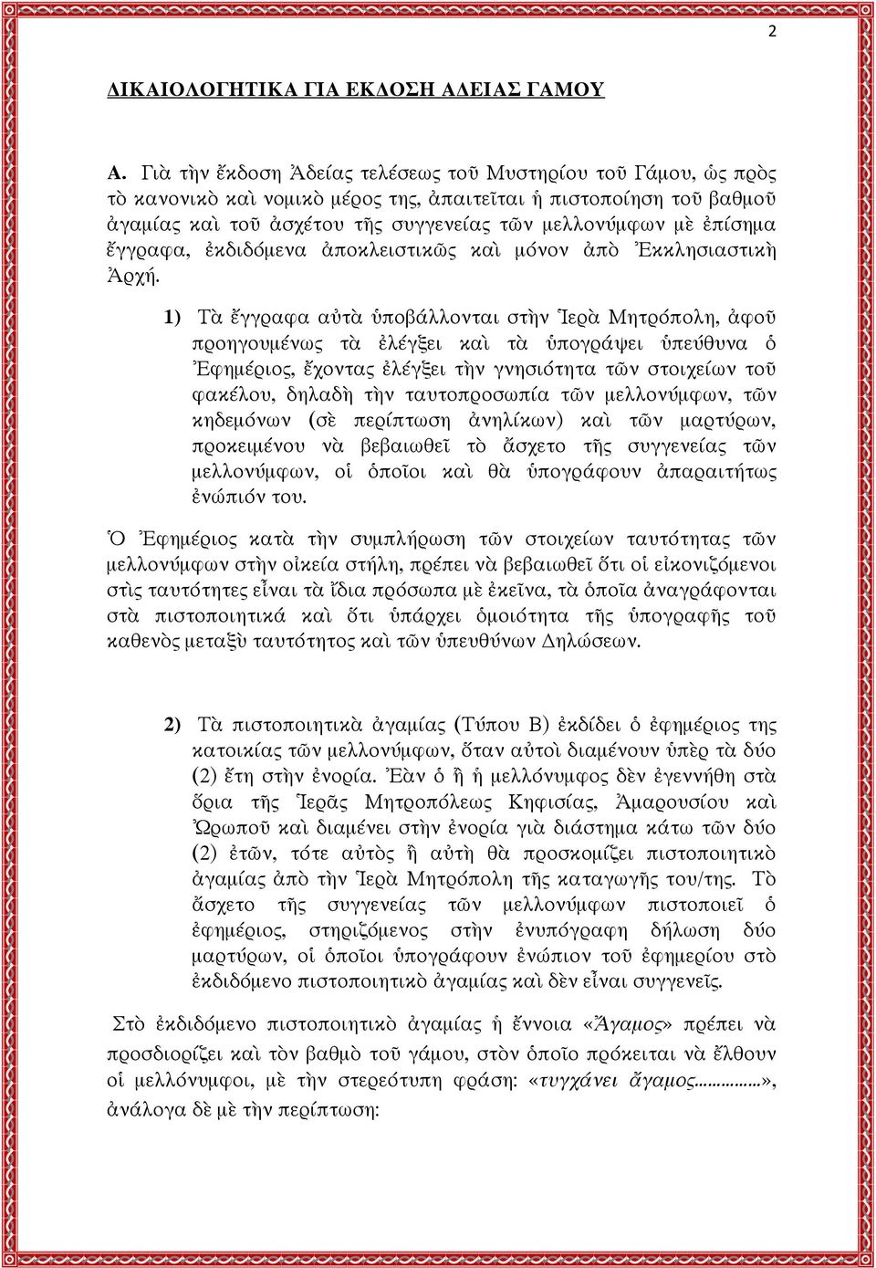 ἔγγραφα, ἐκδιδόμενα ἀποκλειστικῶς καὶ μόνον ἀπὸ Ἐκκλησιαστικὴ Ἀρχή.