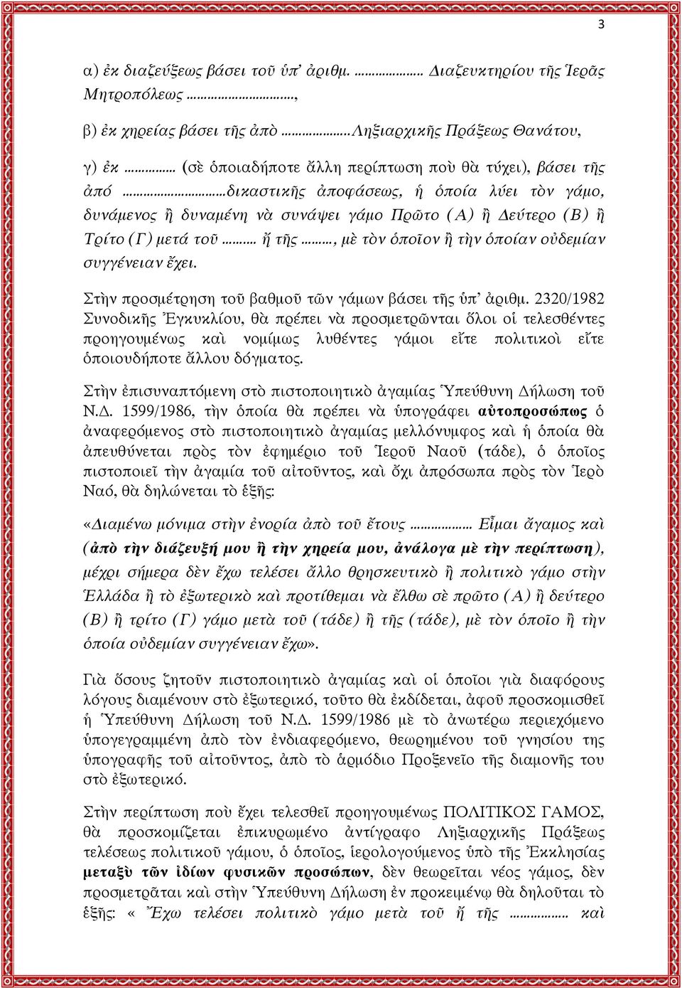 (Β) ἢ Τρίτο (Γ) μετά τοῦ. ἤ τῆς, μὲ τὸν ὁποῖον ἢ τὴν ὁποίαν οὐδεμίαν συγγένειαν ἔχει. Στὴν προσμέτρηση τοῦ βαθμοῦ τῶν γάμων βάσει τῆς ὑπ ἀριθμ.