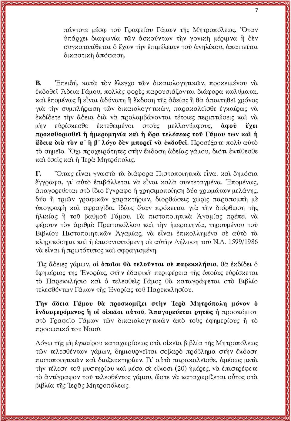 γιὰ τὴν συμπλήρωση τῶν δικαιολογητικῶν, παρακαλεῖσθε ἐγκαίρως νὰ ἐκδίδετε τὴν ἄδεια διὰ νὰ προλαμβάνονται τέτοιες περιπτώσεις καὶ νὰ μὴν εὑρίσκεσθε ἐκτεθειμένοι στοὺς μελλονύμφους, ἀφοῦ ἔχει