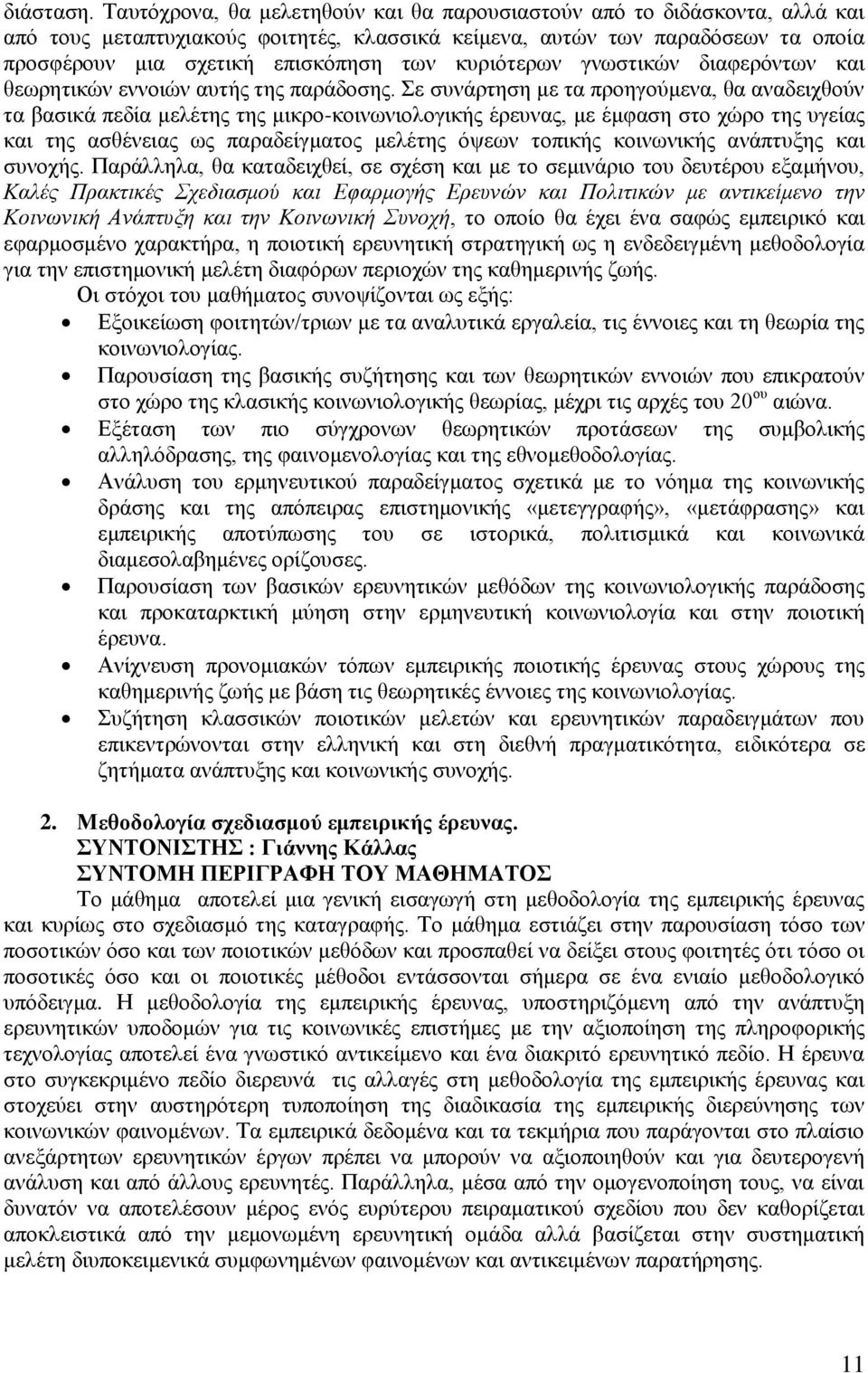 κυριότερων γνωστικών διαφερόντων και θεωρητικών εννοιών αυτής της παράδοσης.