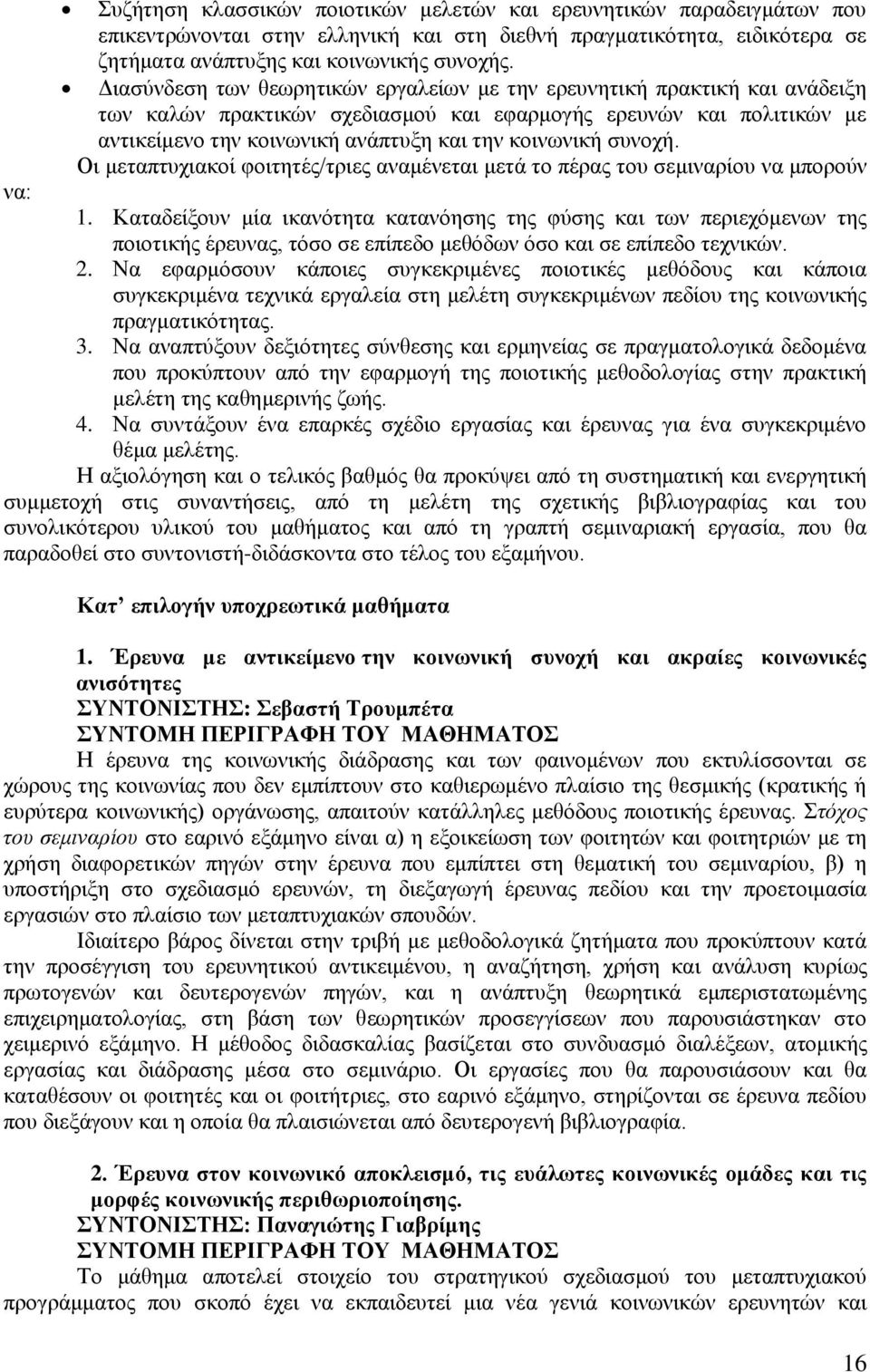 συνοχή. Οι μεταπτυχιακοί φοιτητές/τριες αναμένεται μετά το πέρας του σεμιναρίου να μπορούν να: 1.