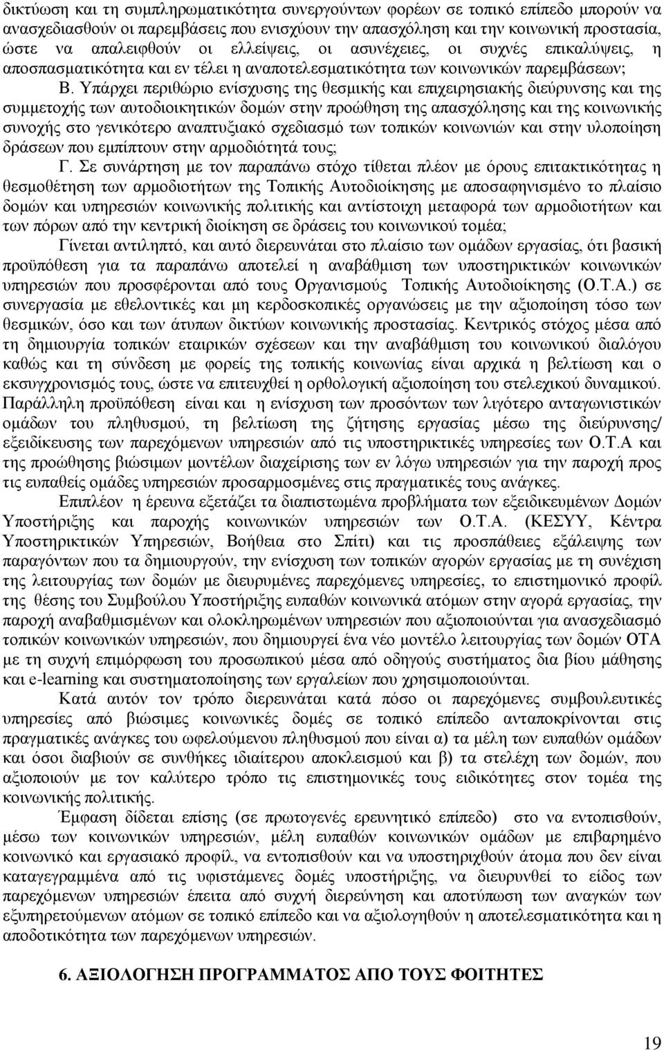 Υπάρχει περιθώριο ενίσχυσης της θεσμικής και επιχειρησιακής διεύρυνσης και της συμμετοχής των αυτοδιοικητικών δομών στην προώθηση της απασχόλησης και της κοινωνικής συνοχής στο γενικότερο αναπτυξιακό