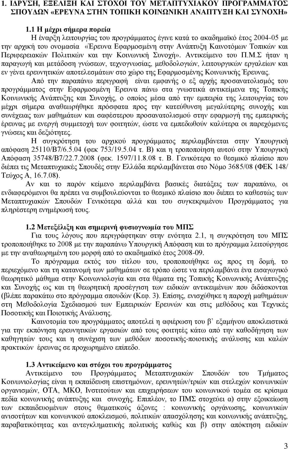 Πολιτικών και την Κοινωνική Συνοχή». Αντικείμενο του Π.Μ.