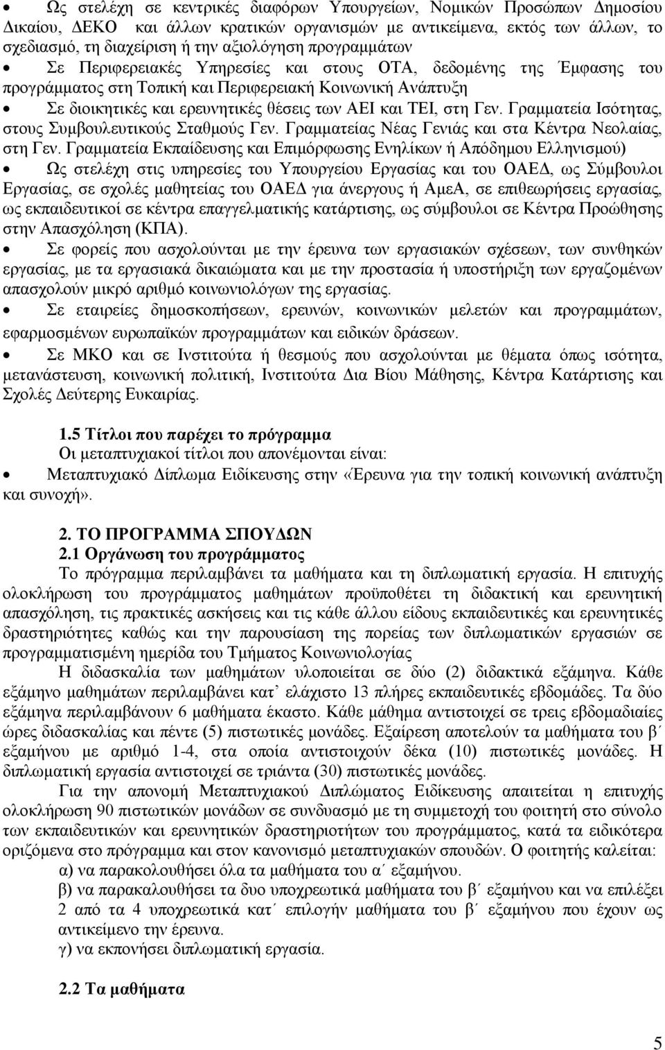 Γεν. Γραμματεία Ισότητας, στους Συμβουλευτικούς Σταθμούς Γεν. Γραμματείας Νέας Γενιάς και στα Κέντρα Νεολαίας, στη Γεν.