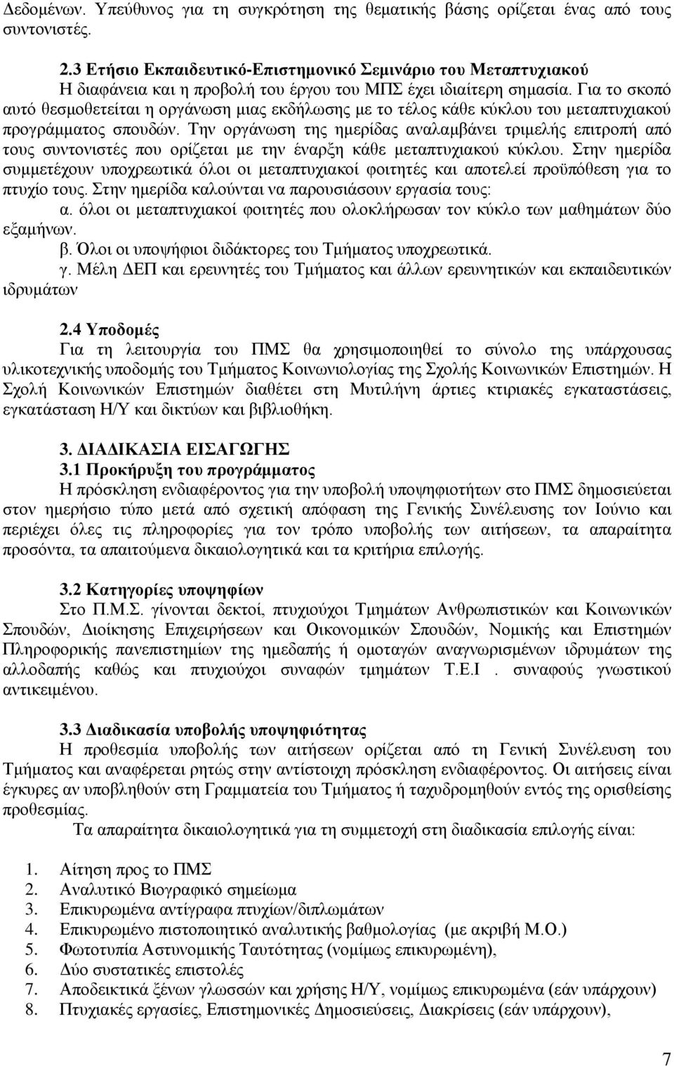 Για το σκοπό αυτό θεσμοθετείται η οργάνωση μιας εκδήλωσης με το τέλος κάθε κύκλου του μεταπτυχιακού προγράμματος σπουδών.