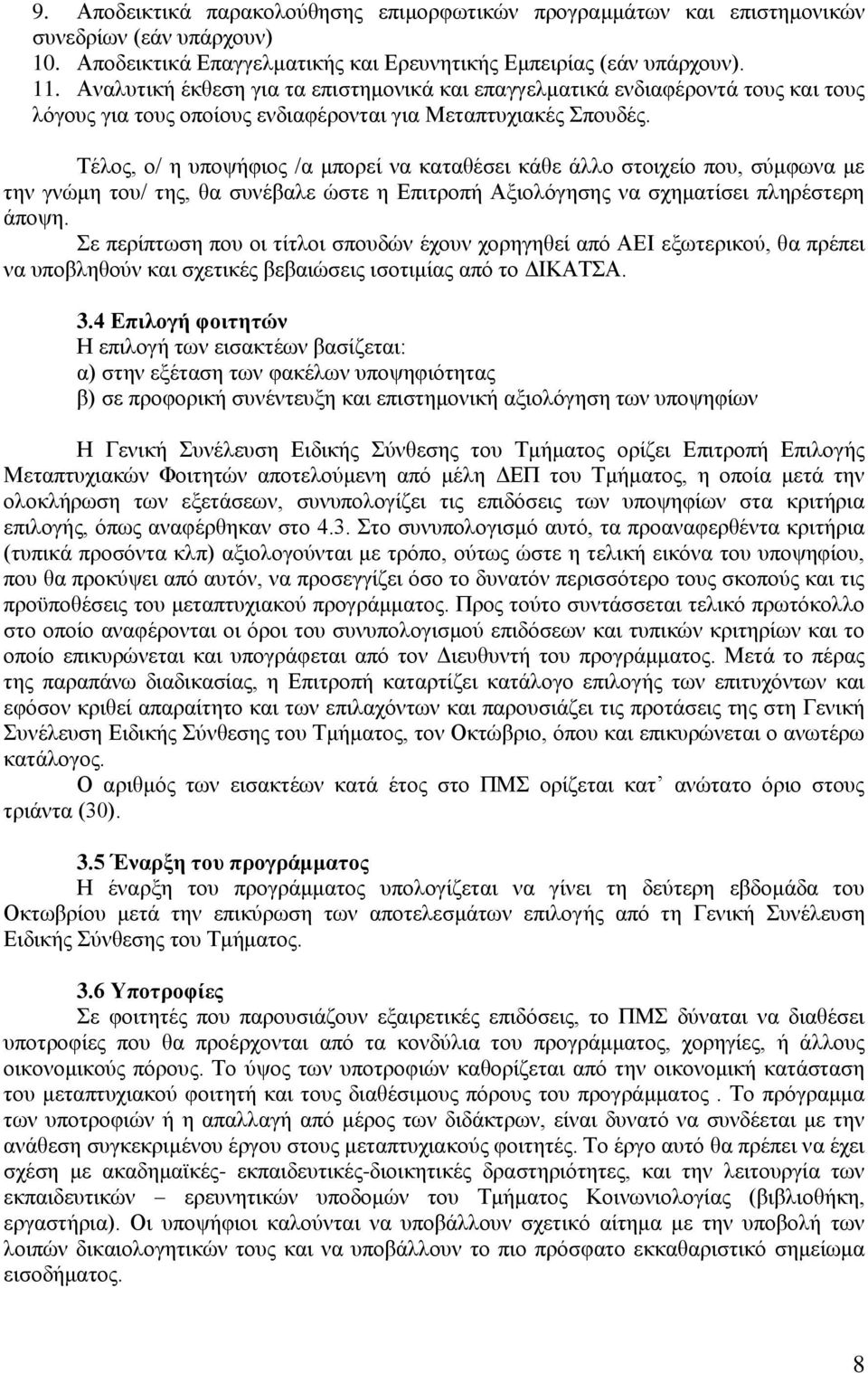 Τέλος, ο/ η υποψήφιος /α μπορεί να καταθέσει κάθε άλλο στοιχείο που, σύμφωνα με την γνώμη του/ της, θα συνέβαλε ώστε η Επιτροπή Αξιολόγησης να σχηματίσει πληρέστερη άποψη.