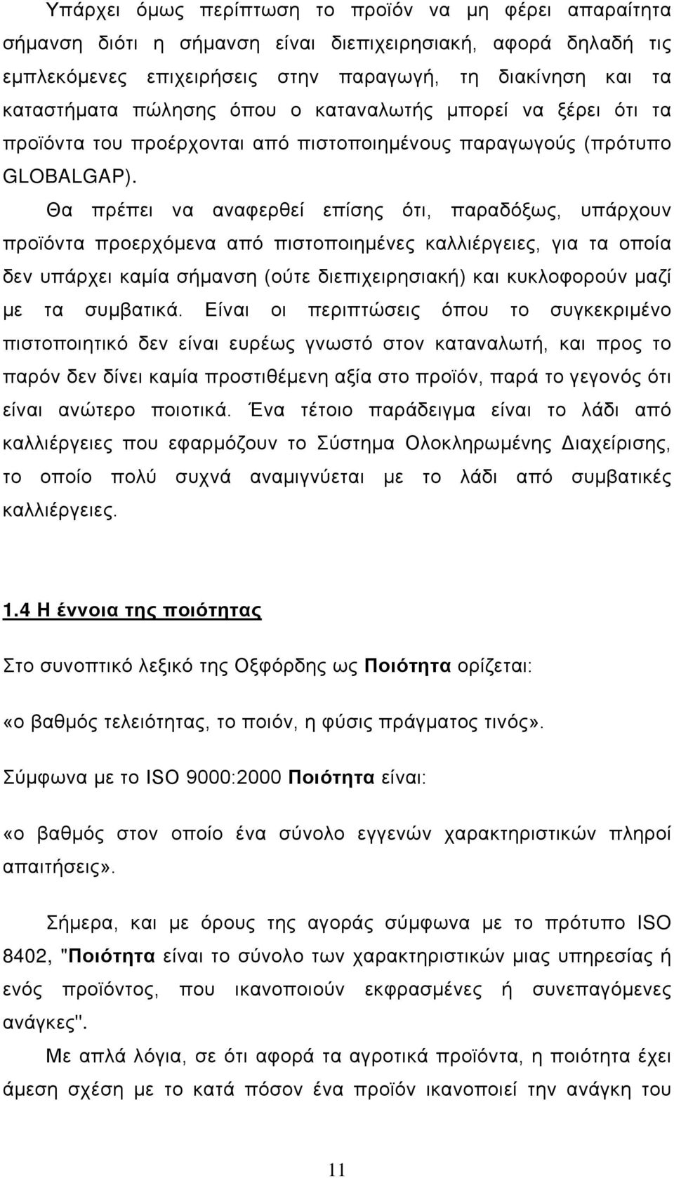 Θα πρέπει να αναφερθεί επίσης ότι, παραδόξως, υπάρχουν προϊόντα προερχόμενα από πιστοποιημένες καλλιέργειες, για τα οποία δεν υπάρχει καμία σήμανση (ούτε διεπιχειρησιακή) και κυκλοφορούν μαζί με τα