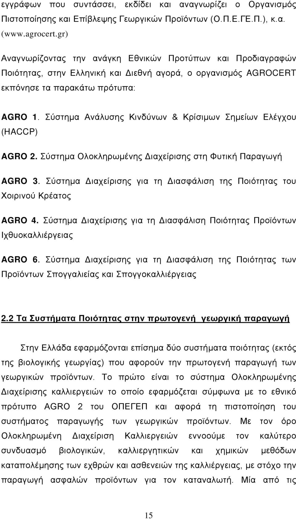 Σύστημα Ανάλυσης Κινδύνων & Κρίσιμων Σημείων Ελέγχου (HACCP) AGRO 2. Σύστημα Ολοκληρωμένης Διαχείρισης στη Φυτική Παραγωγή AGRO 3.