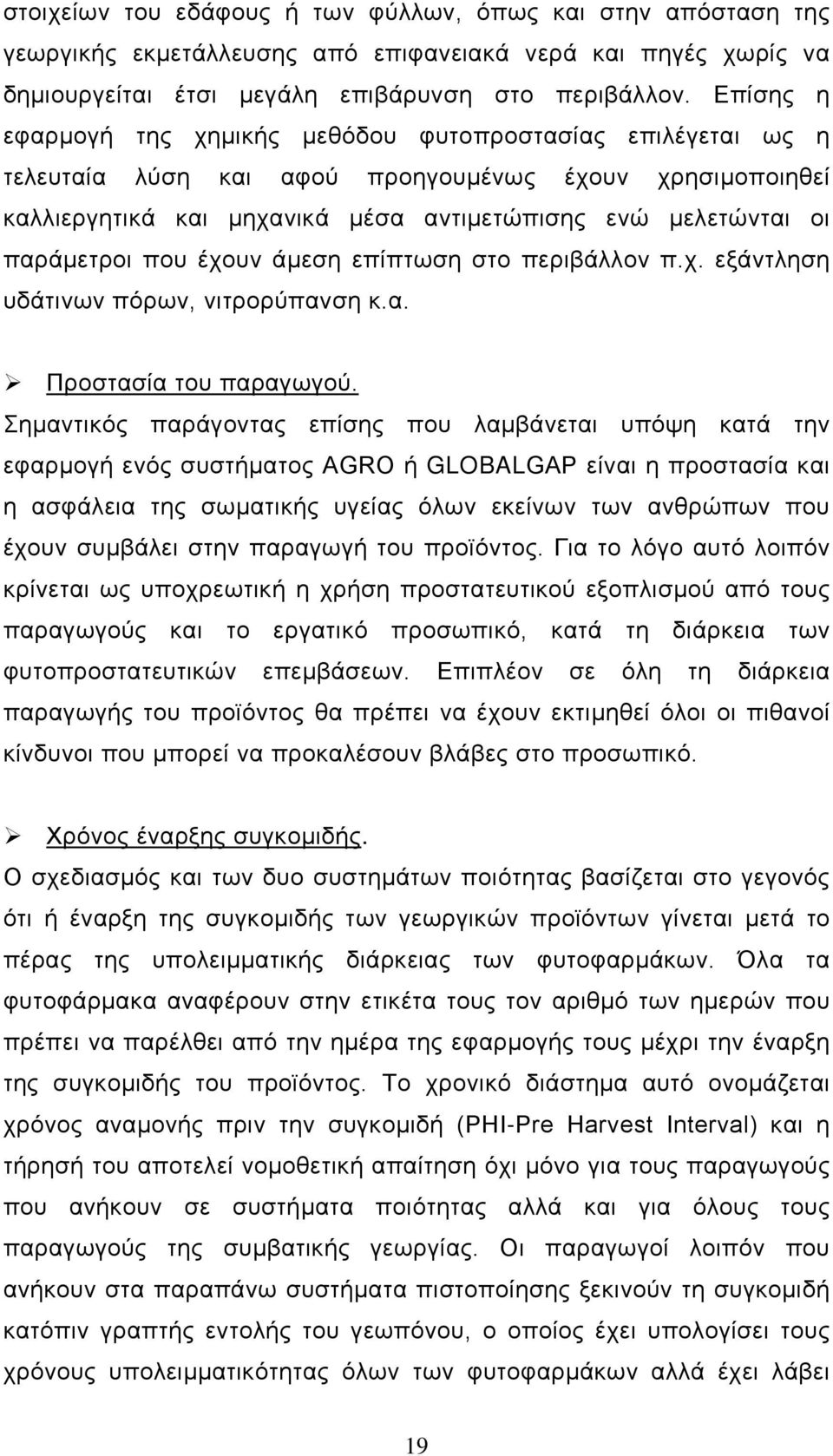 παράµετροι που έχουν άµεση επίπτωση στο περιβάλλον π.χ. εξάντληση υδάτινων πόρων, νιτρορύπανση κ.α. Προστασία του παραγωγού.