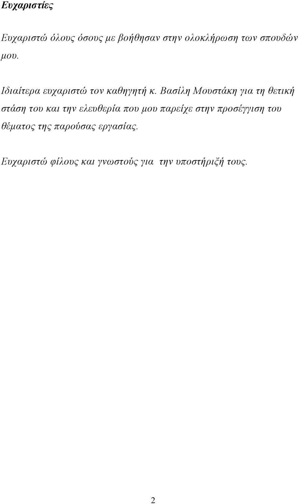 Βασίλη Μουστάκη για τη θετική στάση του και την ελευθερία που μου παρείχε