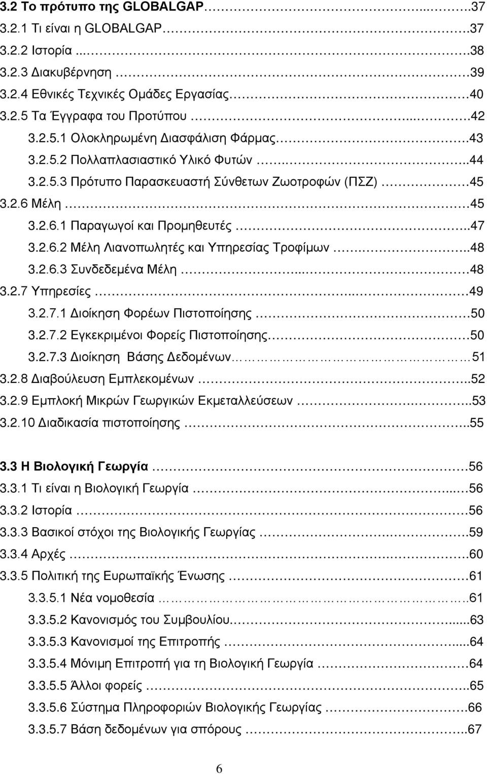 ..48 3.2.6.3 Συνδεδεμένα Μέλη... 48 3.2.7 Υπηρεσίες.. 49 3.2.7.1 Διοίκηση Φορέων Πιστοποίησης 50 3.2.7.2 Εγκεκριμένοι Φορείς Πιστοποίησης 50 3.2.7.3 Διοίκηση Βάσης Δεδομένων 51 3.2.8 Διαβούλευση Εμπλεκομένων.