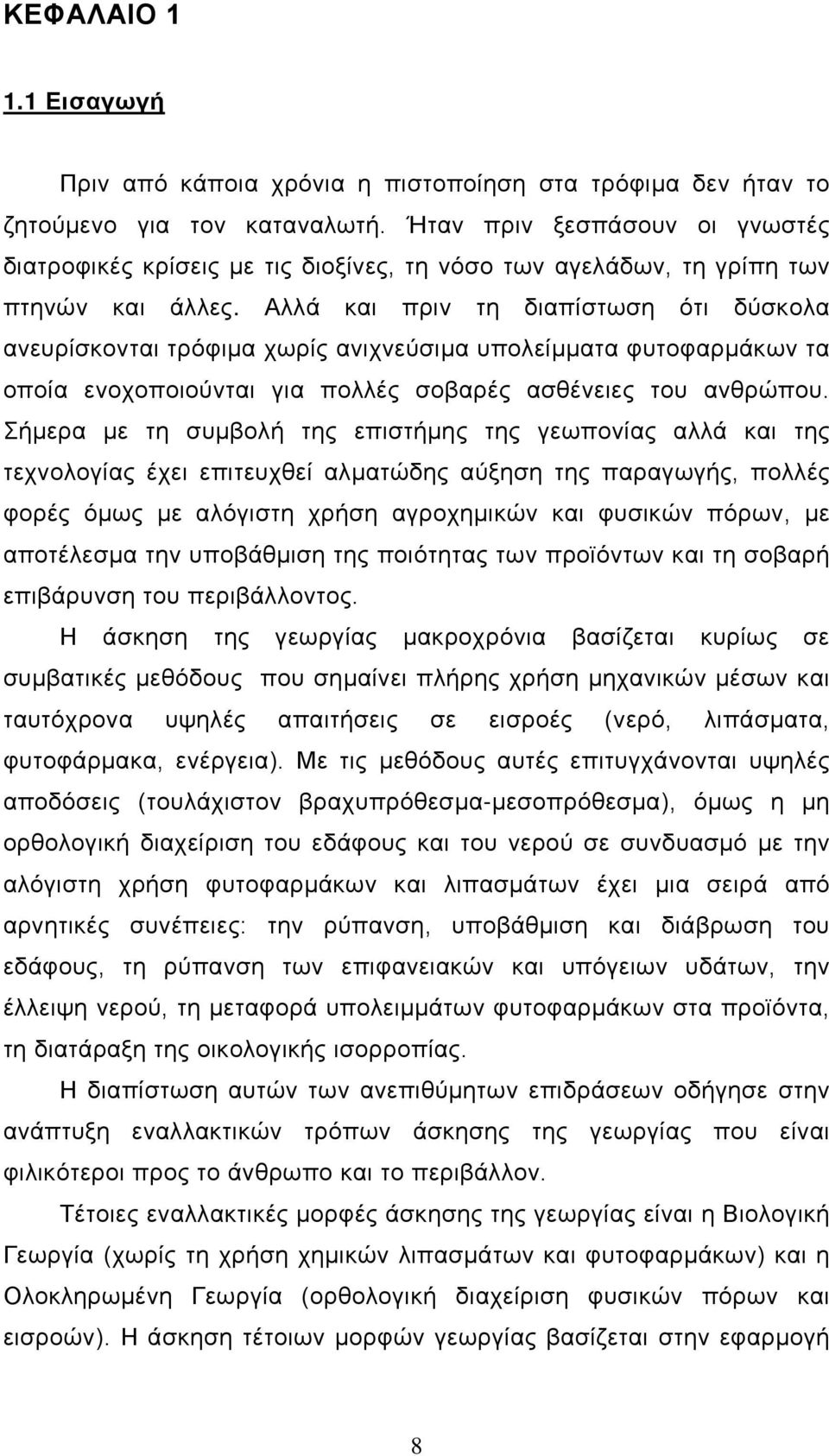 Αλλά και πριν τη διαπίστωση ότι δύσκολα ανευρίσκονται τρόφιμα χωρίς ανιχνεύσιμα υπολείμματα φυτοφαρμάκων τα οποία ενοχοποιούνται για πολλές σοβαρές ασθένειες του ανθρώπου.