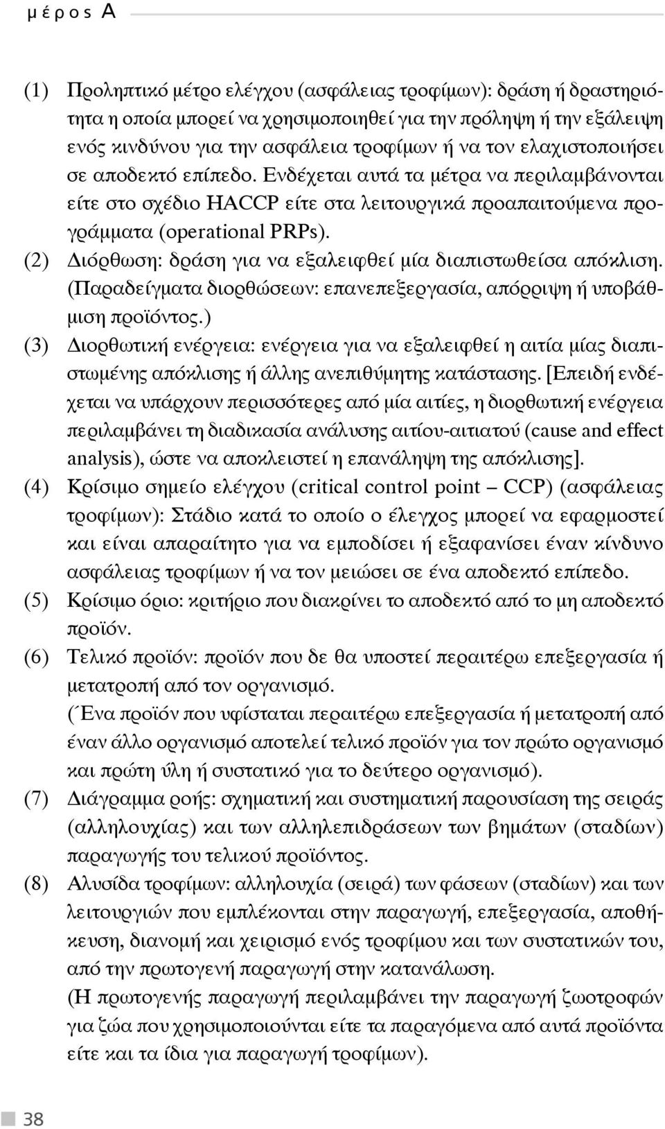 (2) ιόρθωση: δράση για να εξαλειφθεί μία διαπιστωθείσα απόκλιση. (Παραδείγματα διορθώσεων: επανεπεξεργασία, απόρριψη ή υποβάθμιση προϊόντος.