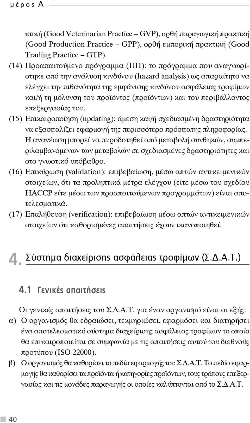 τη μόλυνση του προϊόντος (προϊόντων) και του περιβάλλοντος επεξεργασίας του.