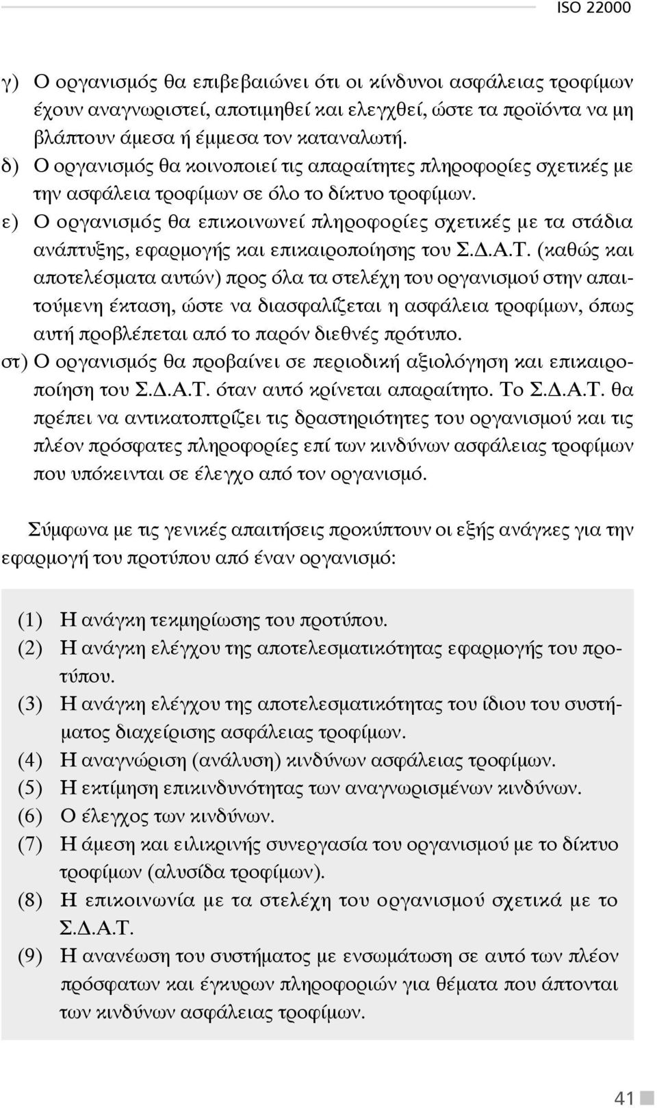 ε) Ο οργανισμός θα επικοινωνεί πληροφορίες σχετικές με τα στάδια ανάπτυξης, εφαρμογής και επικαιροποίησης του Σ..Α.Τ.