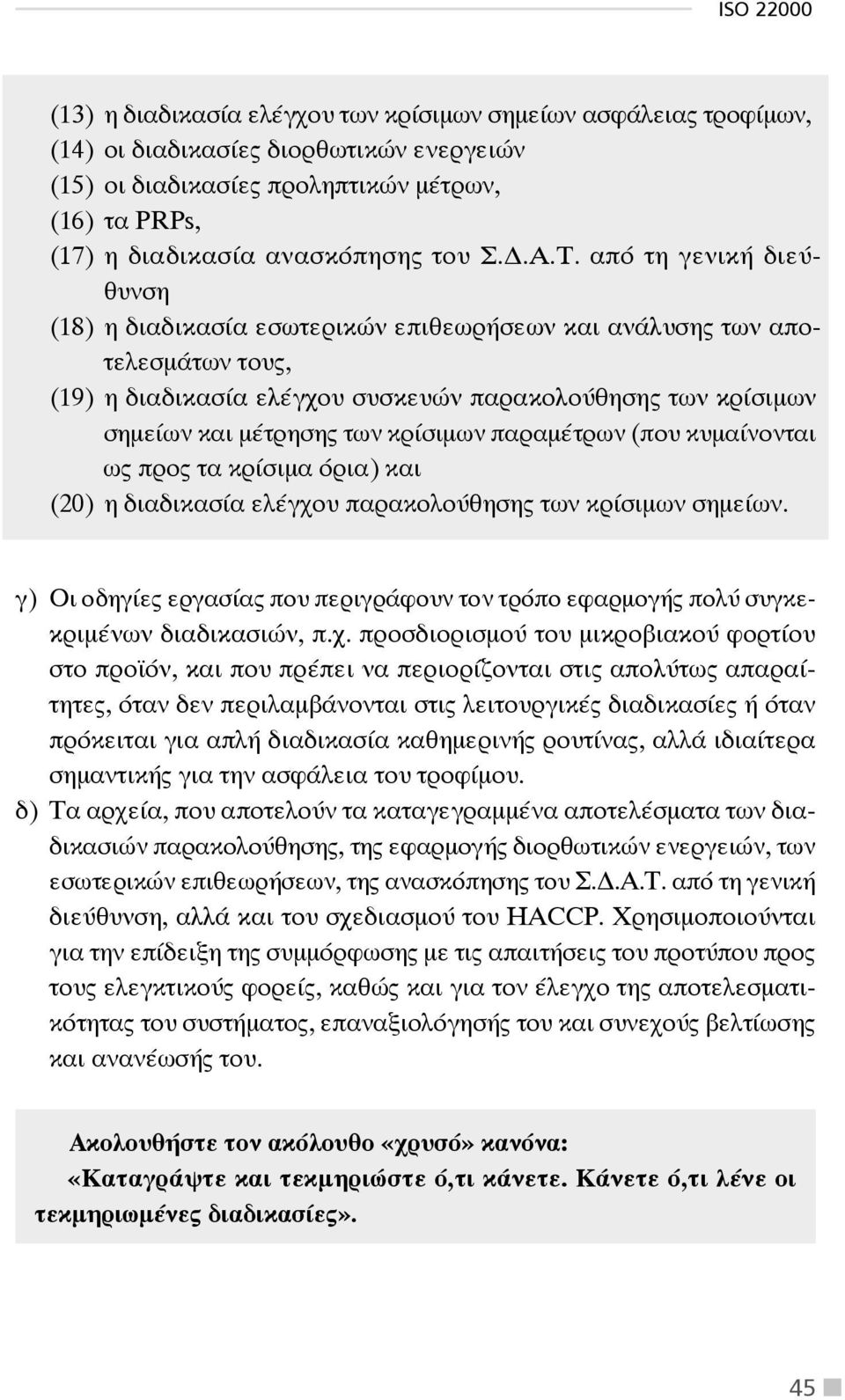 από τη γενική διεύθυνση (18) η διαδικασία εσωτερικών επιθεωρήσεων και ανάλυσης των αποτελεσμάτων τους, (19) η διαδικασία ελέγχου συσκευών παρακολούθησης των κρίσιμων σημείων και μέτρησης των κρίσιμων