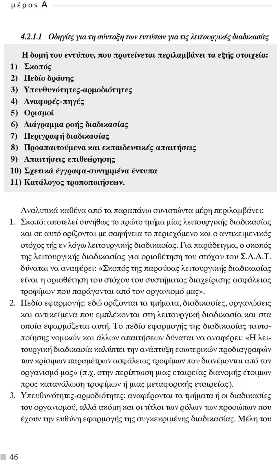 Αναφορές-πηγές 5) Ορισμοί 6) ιάγραμμα ροής διαδικασίας 7) Περιγραφή διαδικασίας 8) Προαπαιτούμενα και εκπαιδευτικές απαιτήσεις 9) Απαιτήσεις επιθεώρησης 10) Σχετικά έγγραφα-συνημμένα έντυπα 11)