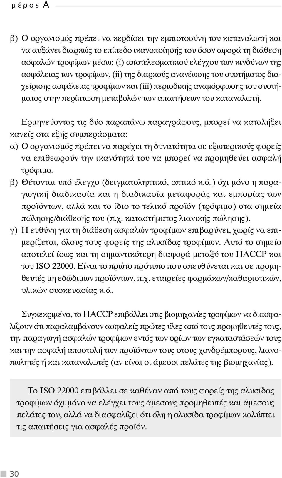 απαιτήσεων του καταναλωτή.