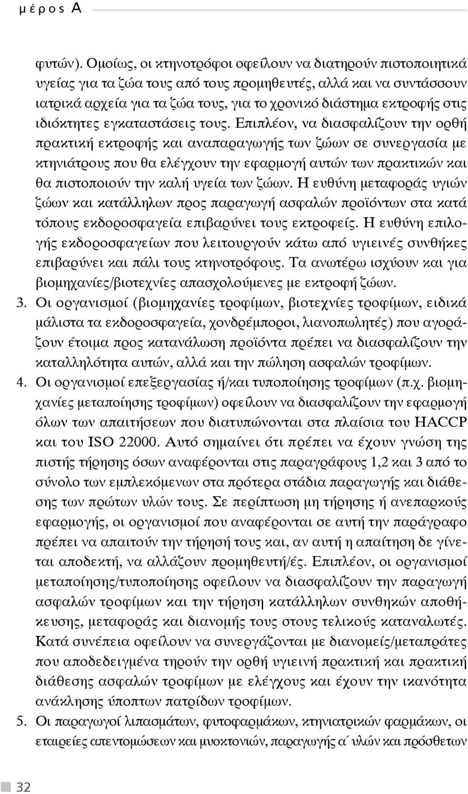 ιδιόκτητες εγκαταστάσεις τους.