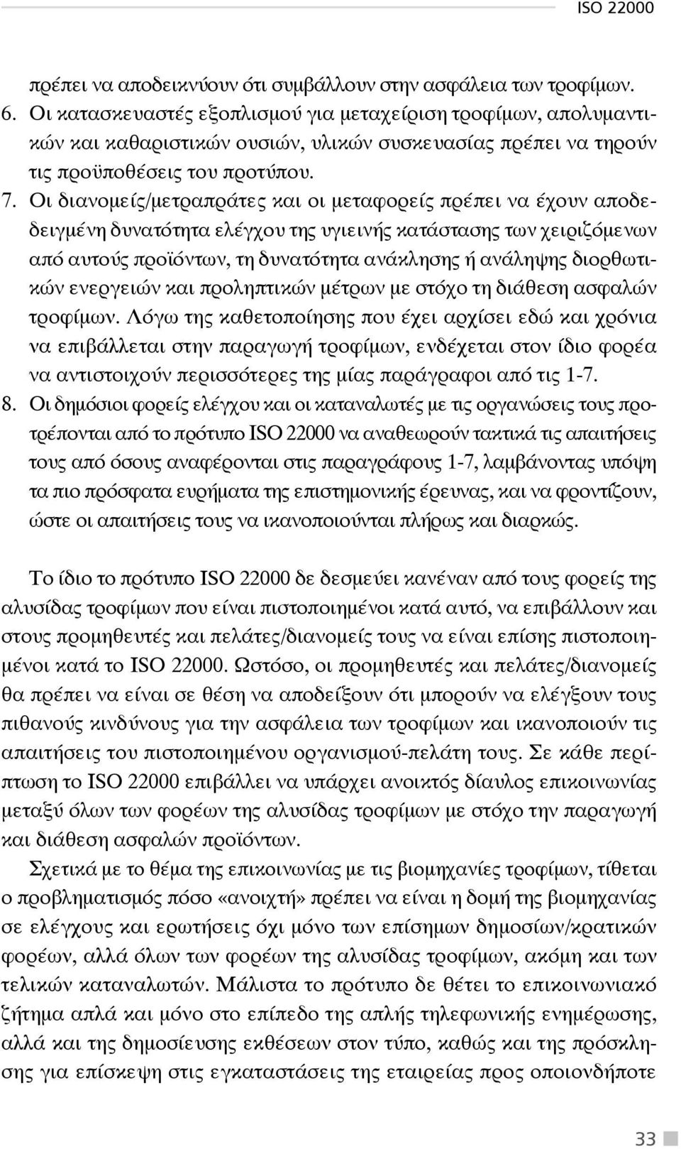 Οι διανομείς/μετραπράτες και οι μεταφορείς πρέπει να έχουν αποδεδειγμένη δυνατότητα ελέγχου της υγιεινής κατάστασης των χειριζόμενων από αυτούς προϊόντων, τη δυνατότητα ανάκλησης ή ανάληψης