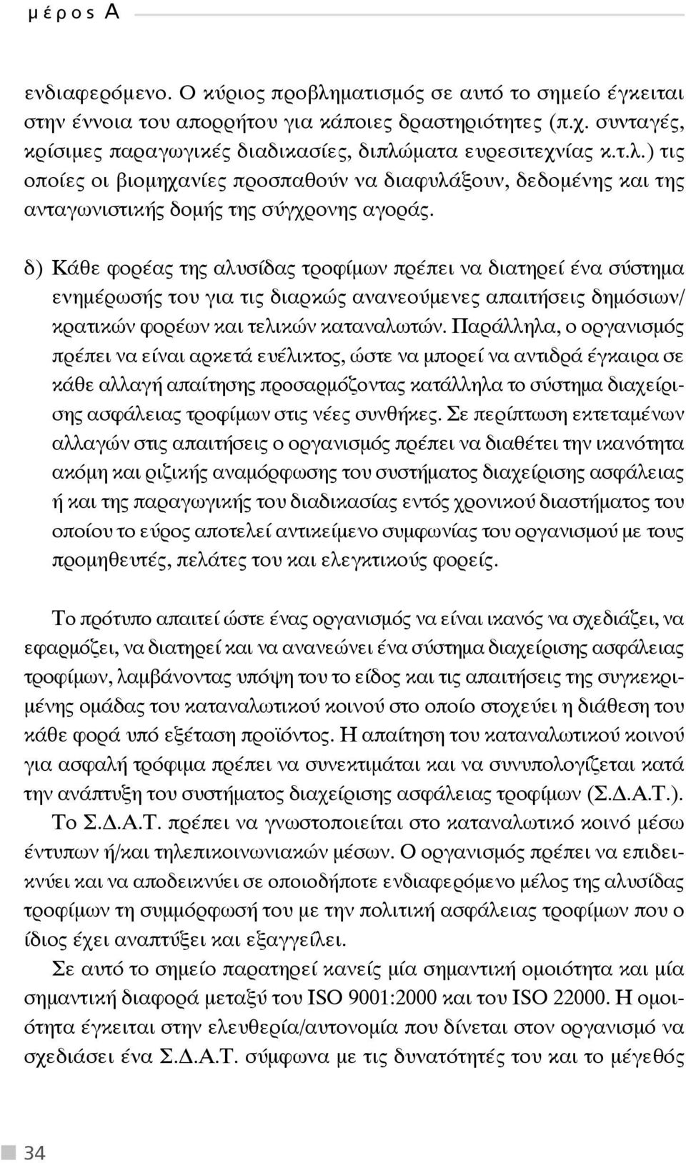 δ) Κάθε φορέας της αλυσίδας τροφίμων πρέπει να διατηρεί ένα σύστημα ενημέρωσής του για τις διαρκώς ανανεούμενες απαιτήσεις δημόσιων/ κρατικών φορέων και τελικών καταναλωτών.