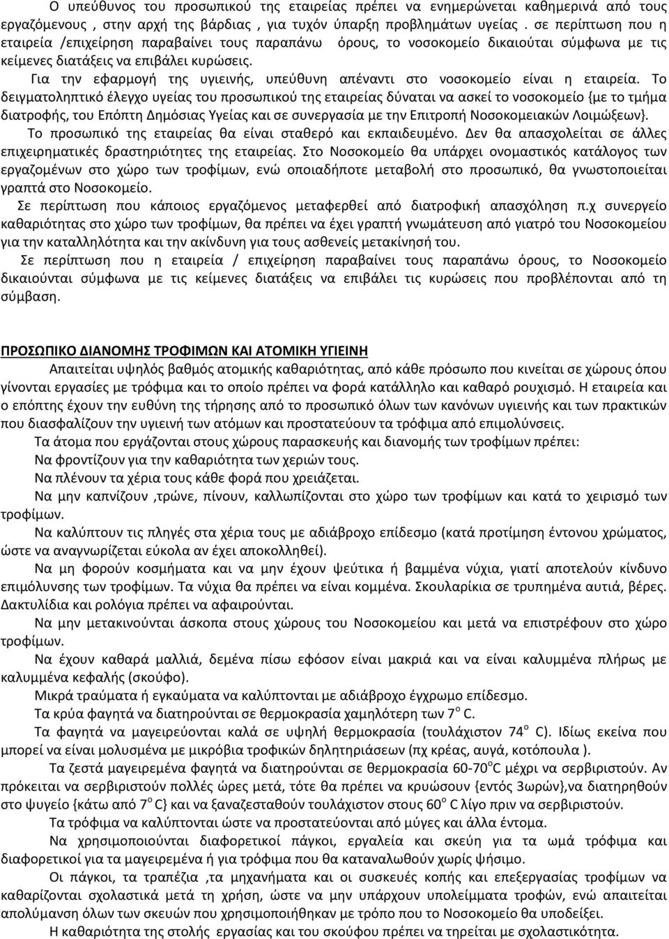 Για την εφαρμογή της υγιεινής, υπεύθυνη απέναντι στο νοσοκομείο είναι η εταιρεία.