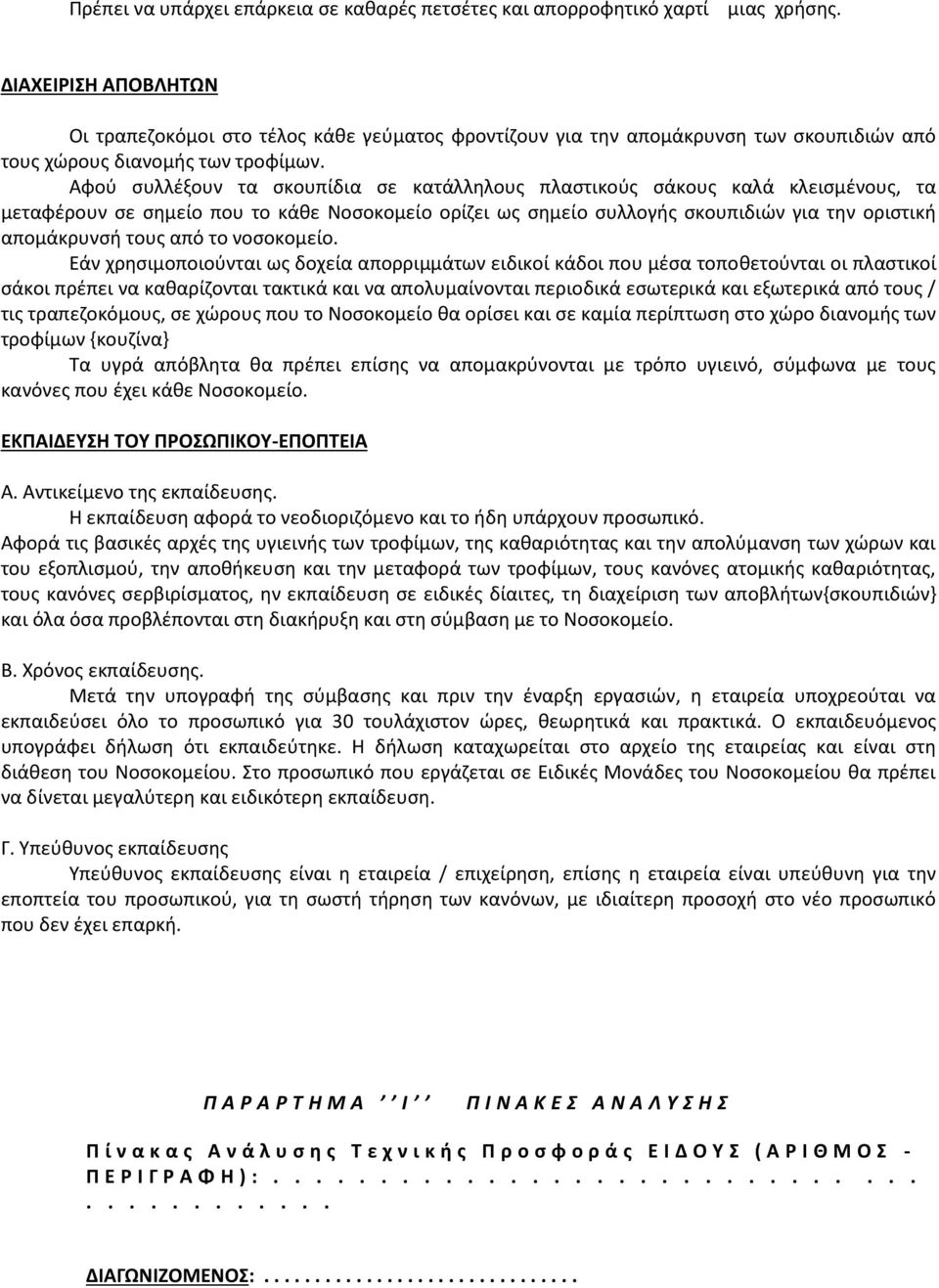 Αφού συλλέξουν τα σκουπίδια σε κατάλληλους πλαστικούς σάκους καλά κλεισμένους, τα μεταφέρουν σε σημείο που το κάθε Νοσοκομείο ορίζει ως σημείο συλλογής σκουπιδιών για την οριστική απομάκρυνσή τους