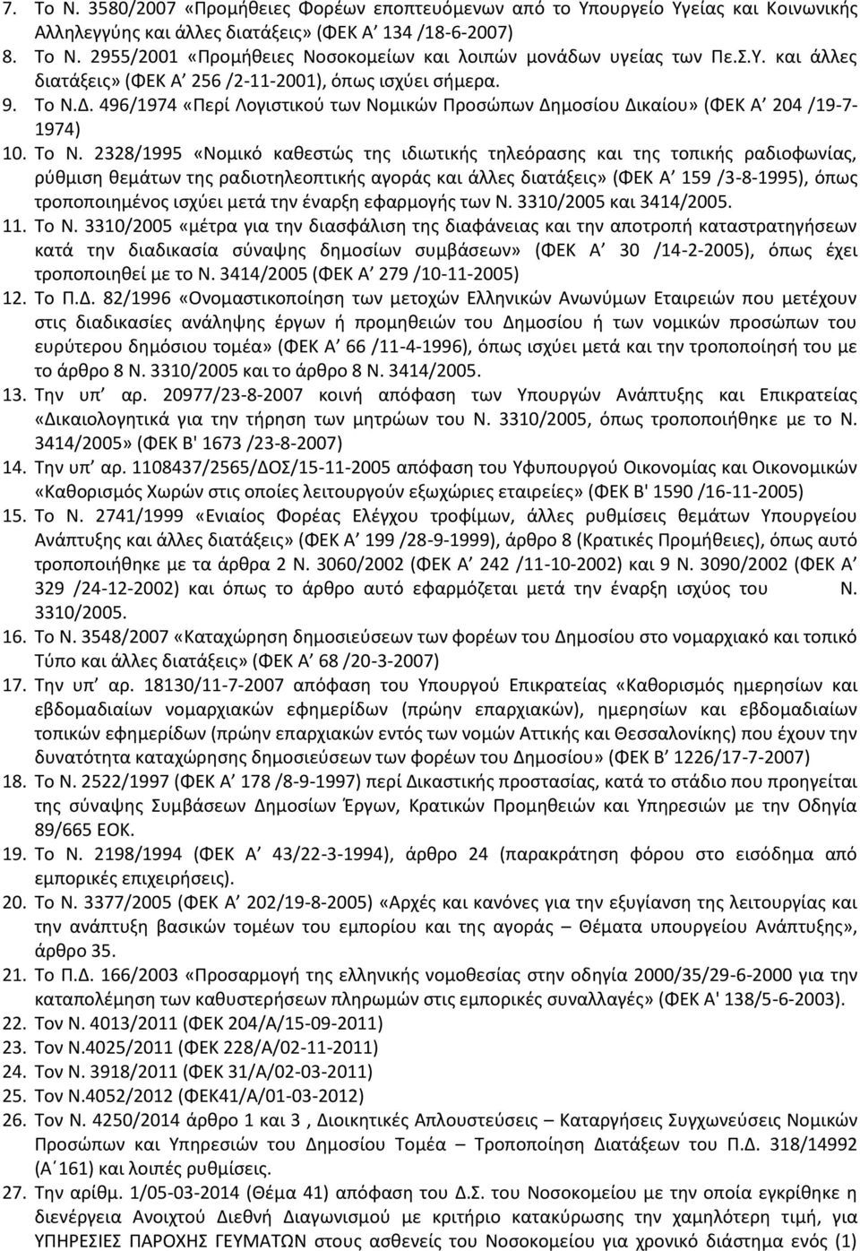 Δ. 496/1974 «Περί Λογιστικού των Νομικών Προσώπων Δημοσίου Δικαίου» (ΦΕΚ Α 204 /19-7- 1974) 10. Το Ν.