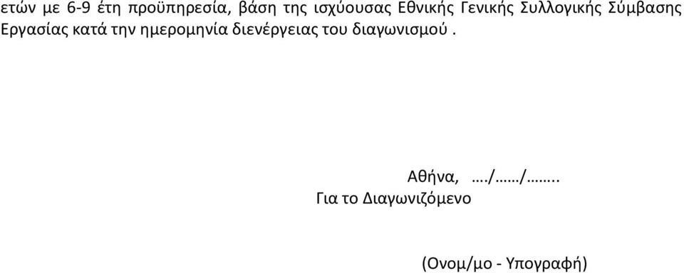 κατά την ημερομηνία διενέργειας του διαγωνισμού.