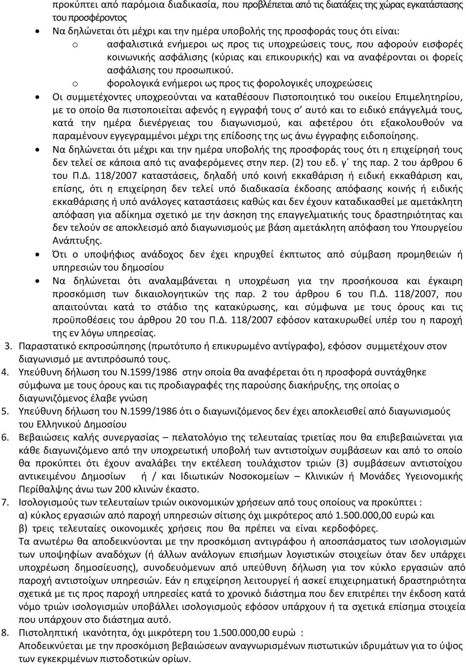 o φορολογικά ενήμεροι ως προς τις φορολογικές υποχρεώσεις Οι συμμετέχοντες υποχρεούνται να καταθέσουν Πιστοποιητικό του οικείου Επιμελητηρίου, με το οποίο θα πιστοποιείται αφενός η εγγραφή τους σ